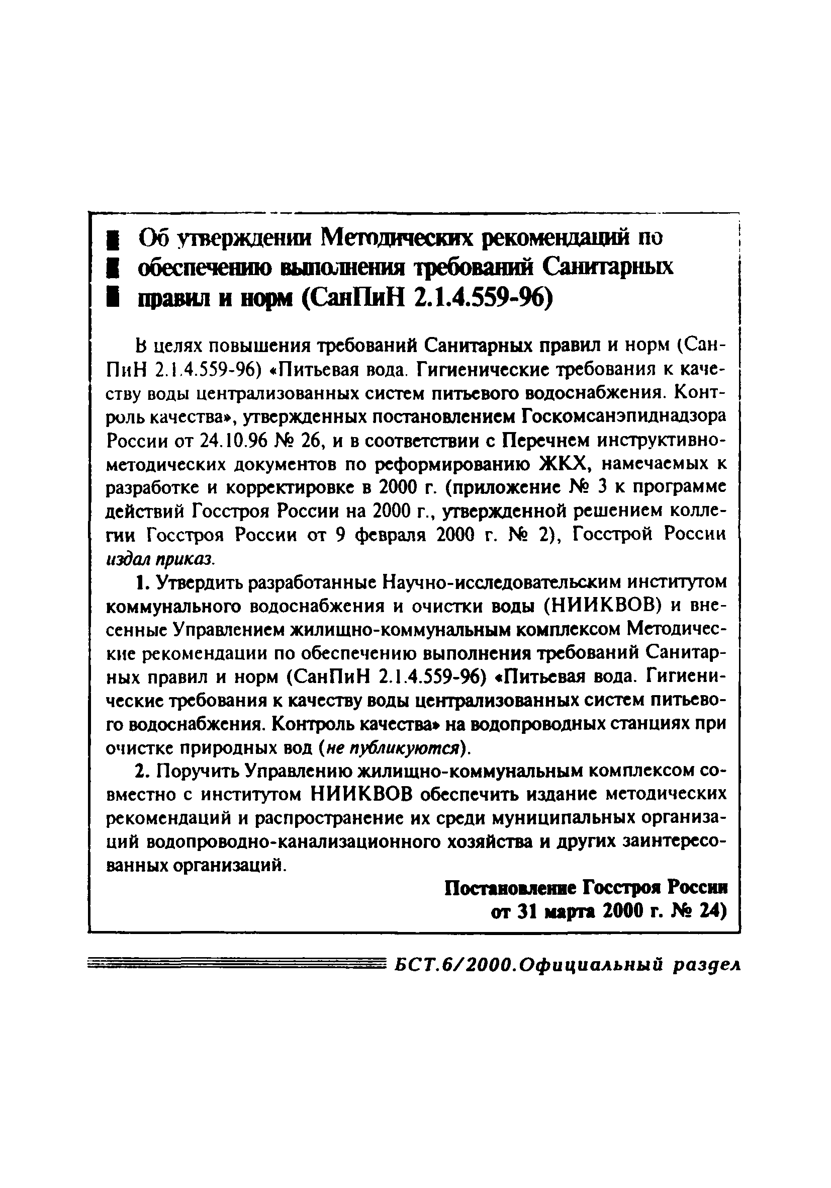 СанПиН 2.1.4.559-96