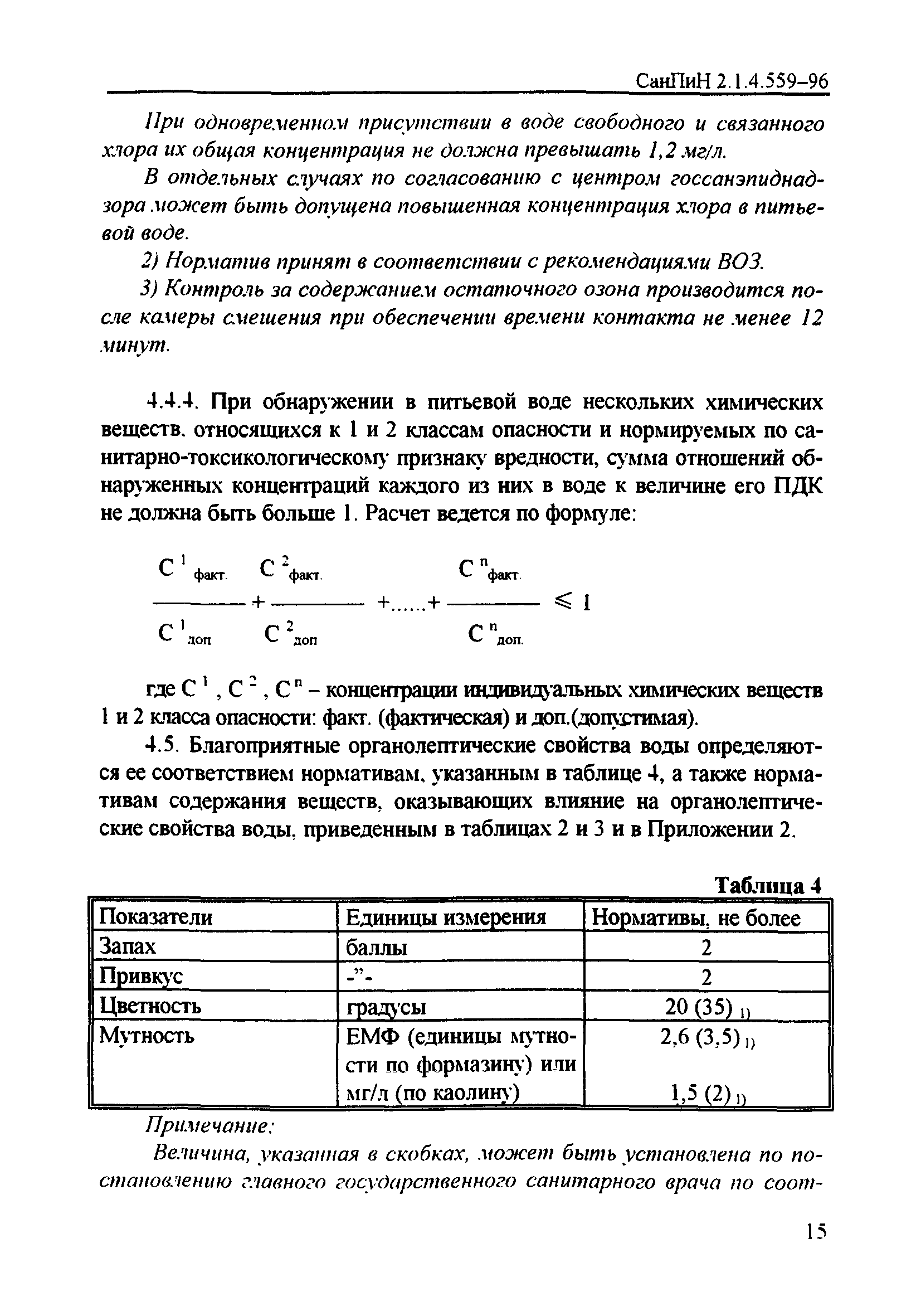 СанПиН 2.1.4.559-96