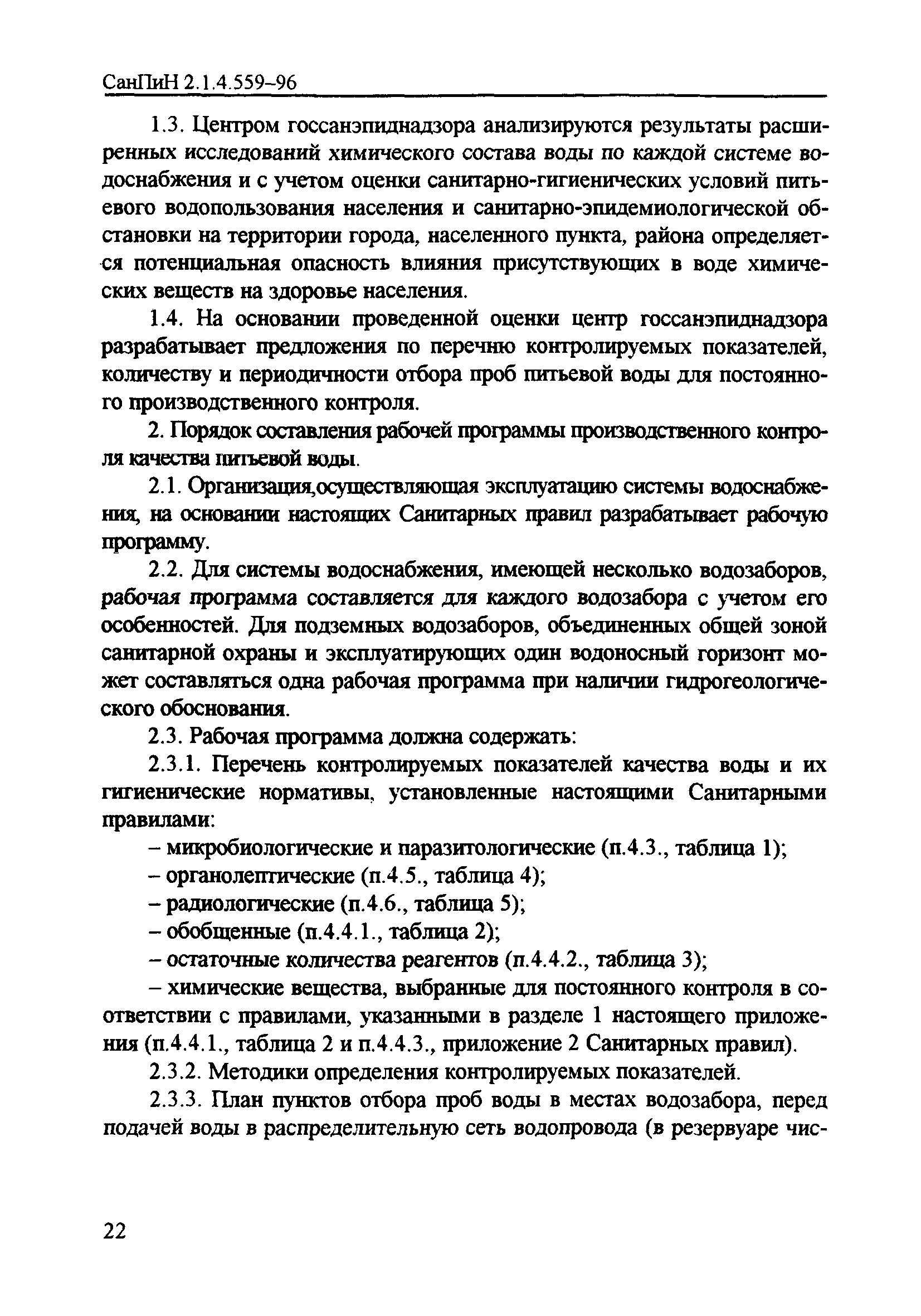 СанПиН 2.1.4.559-96