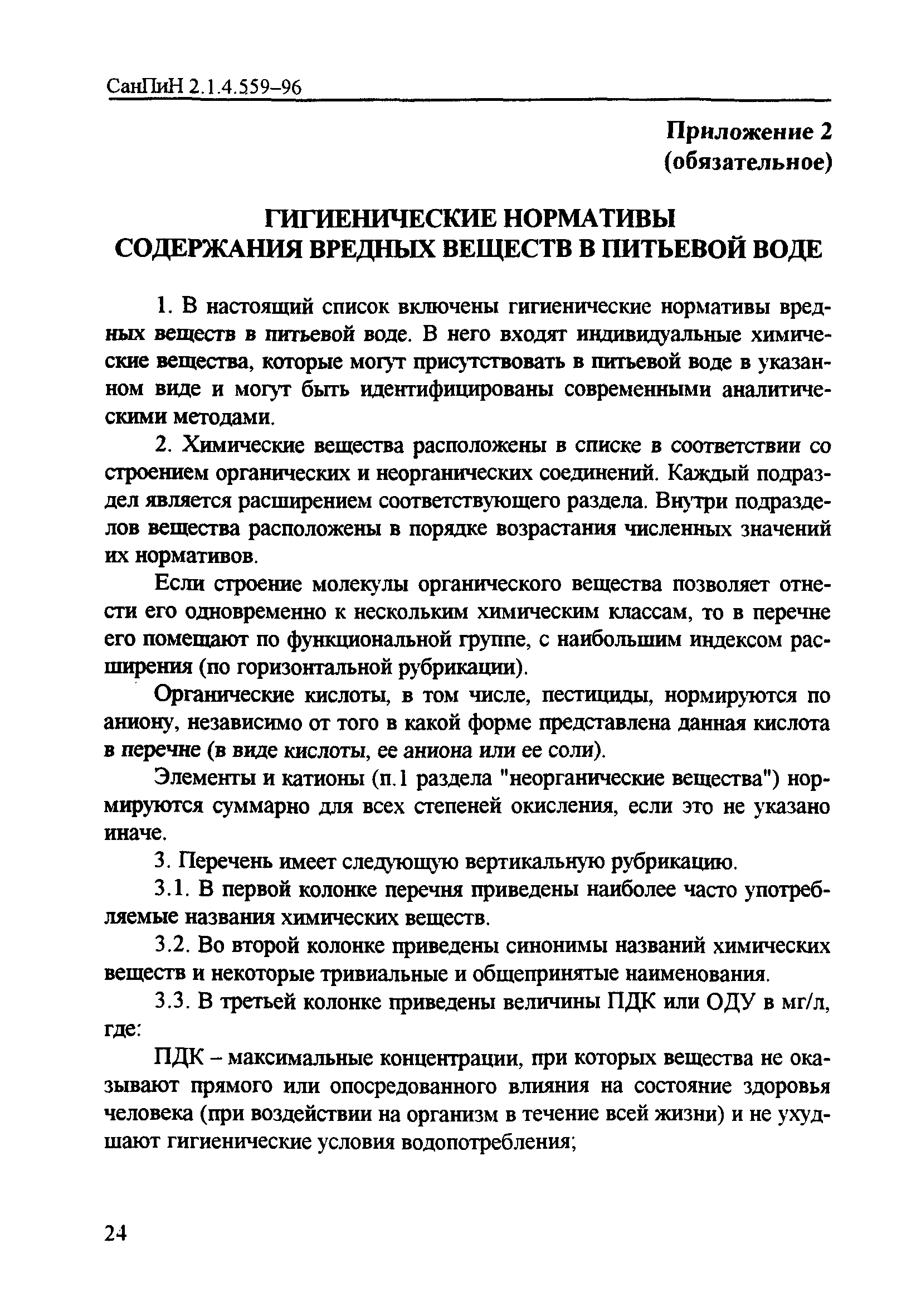 СанПиН 2.1.4.559-96