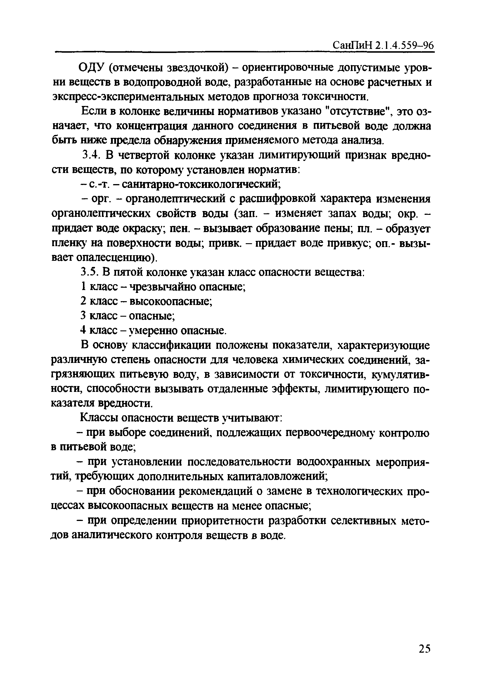 СанПиН 2.1.4.559-96