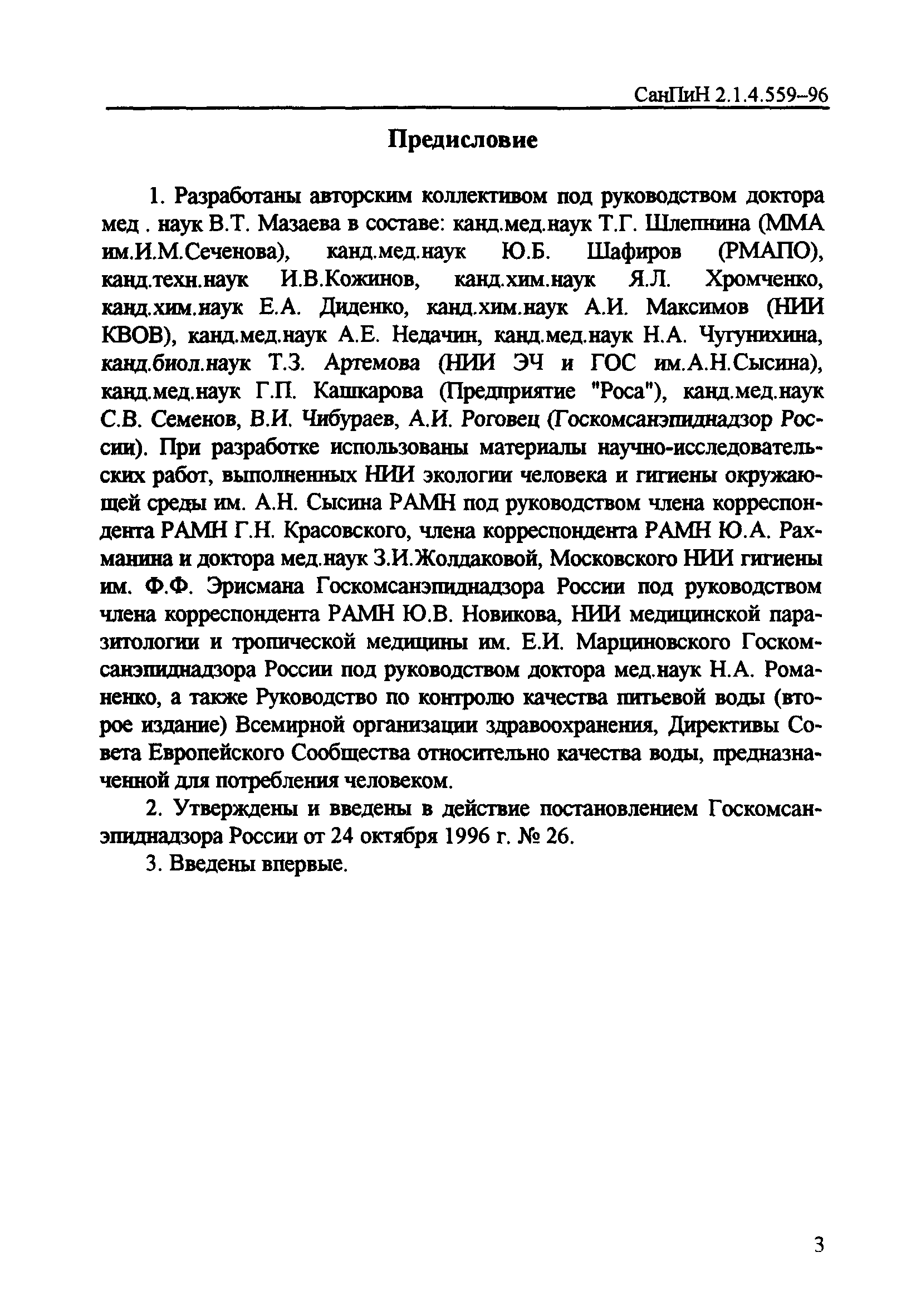 СанПиН 2.1.4.559-96