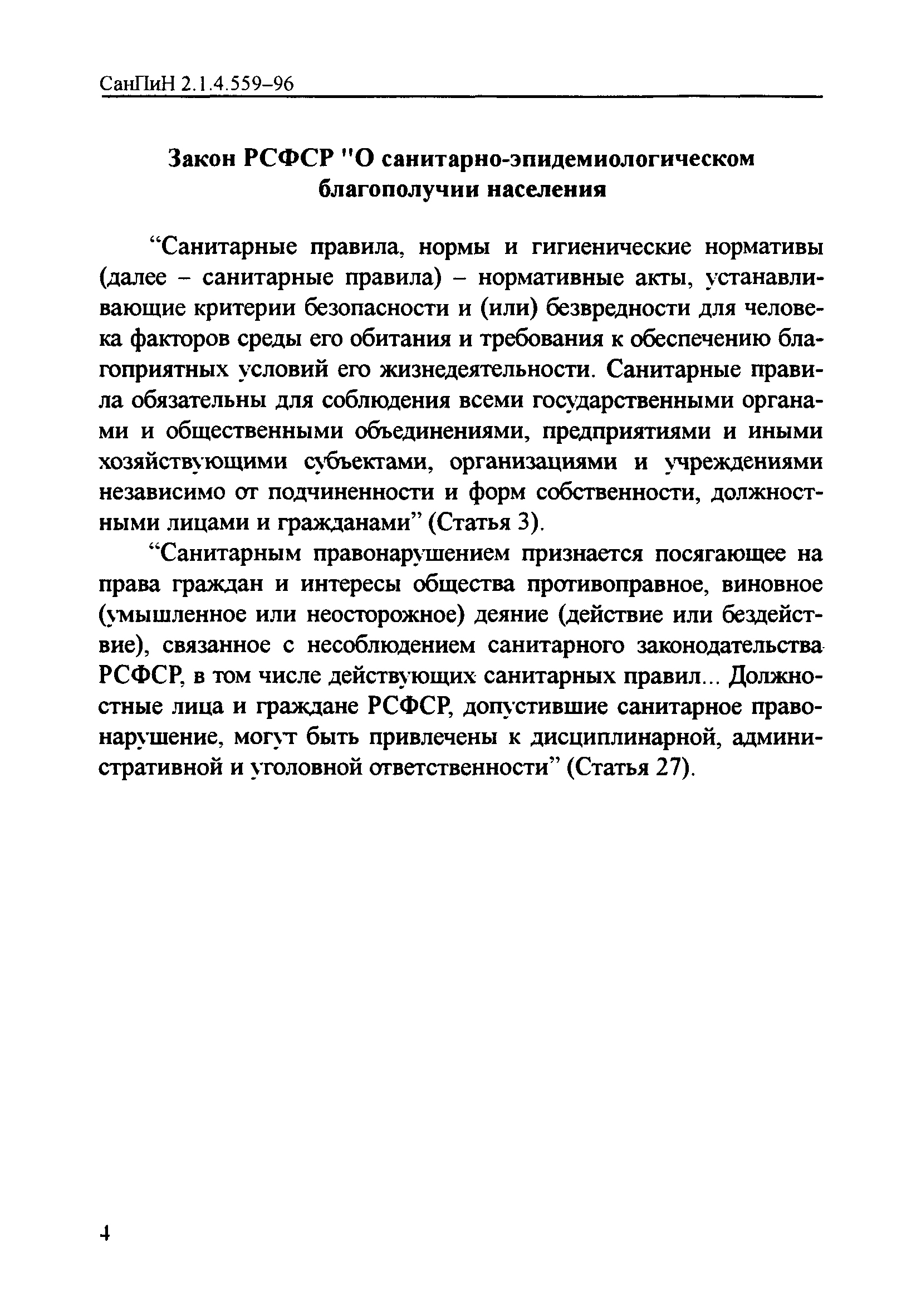 СанПиН 2.1.4.559-96