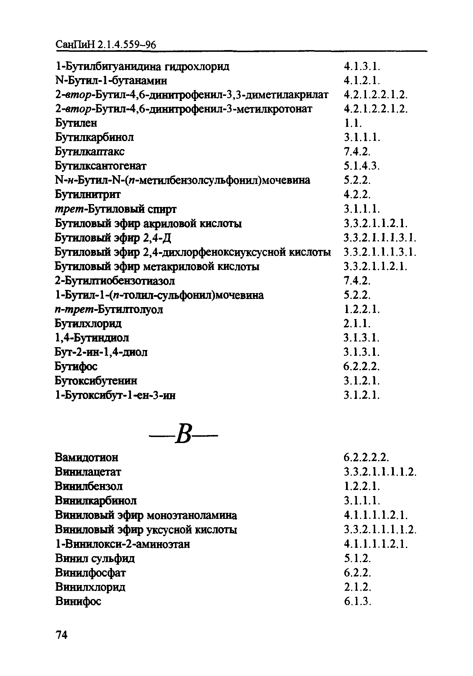 СанПиН 2.1.4.559-96