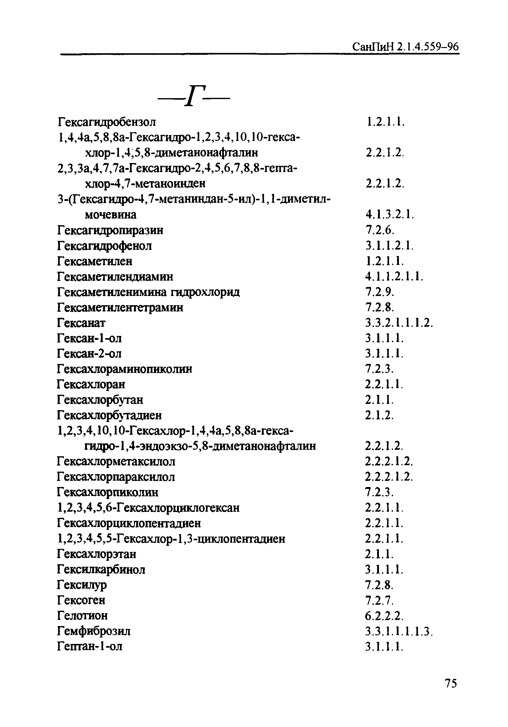 СанПиН 2.1.4.559-96