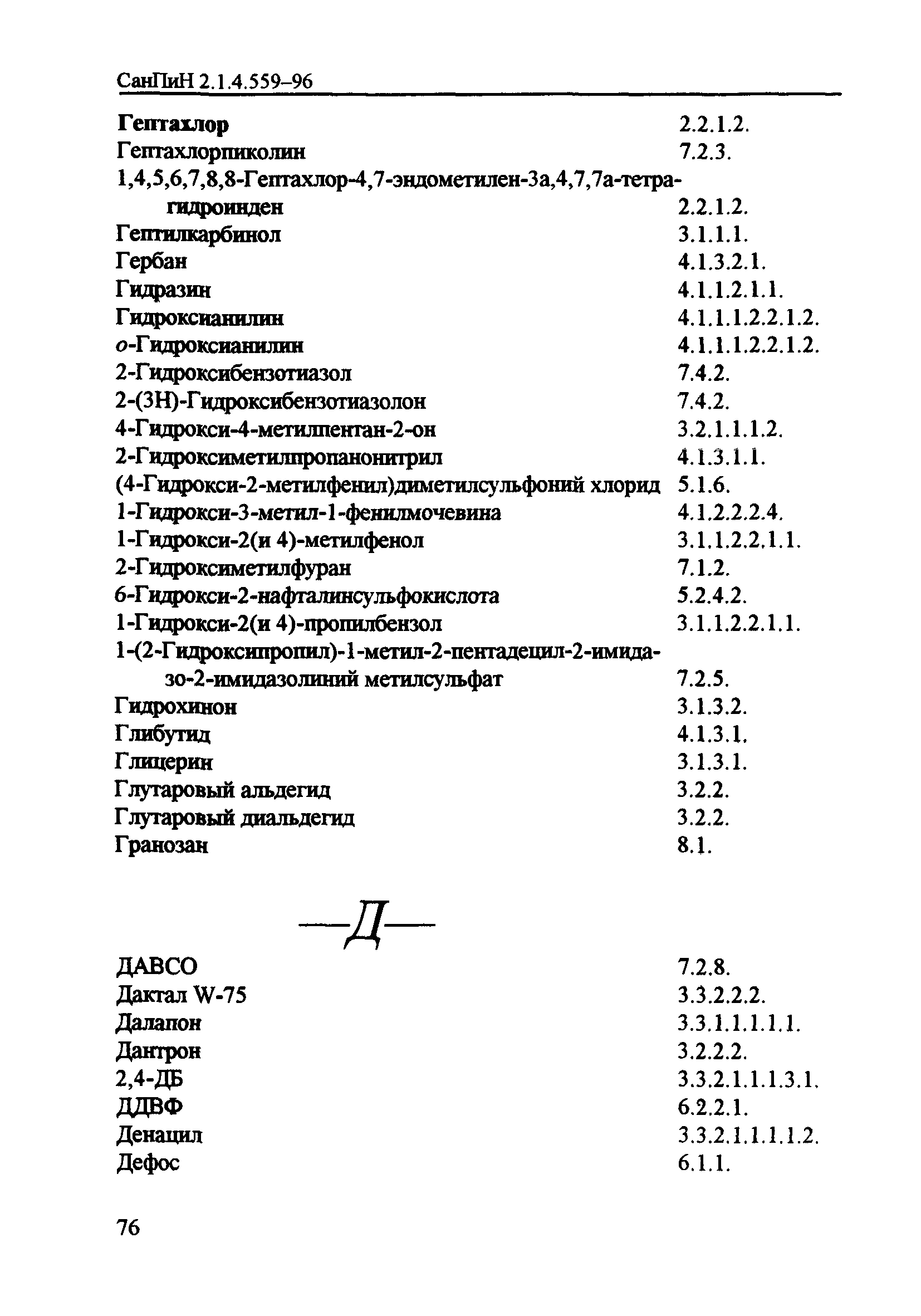 СанПиН 2.1.4.559-96