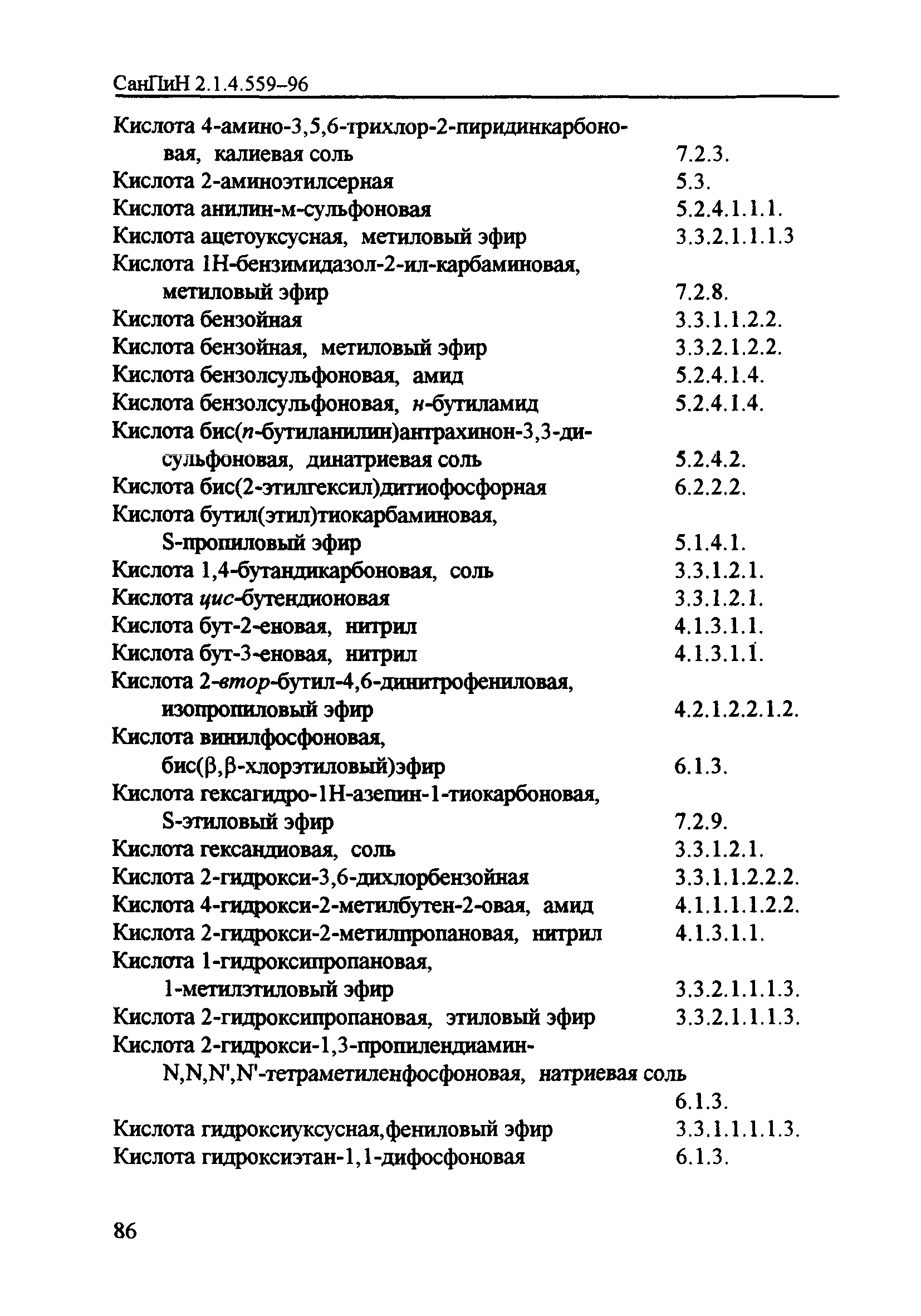 СанПиН 2.1.4.559-96