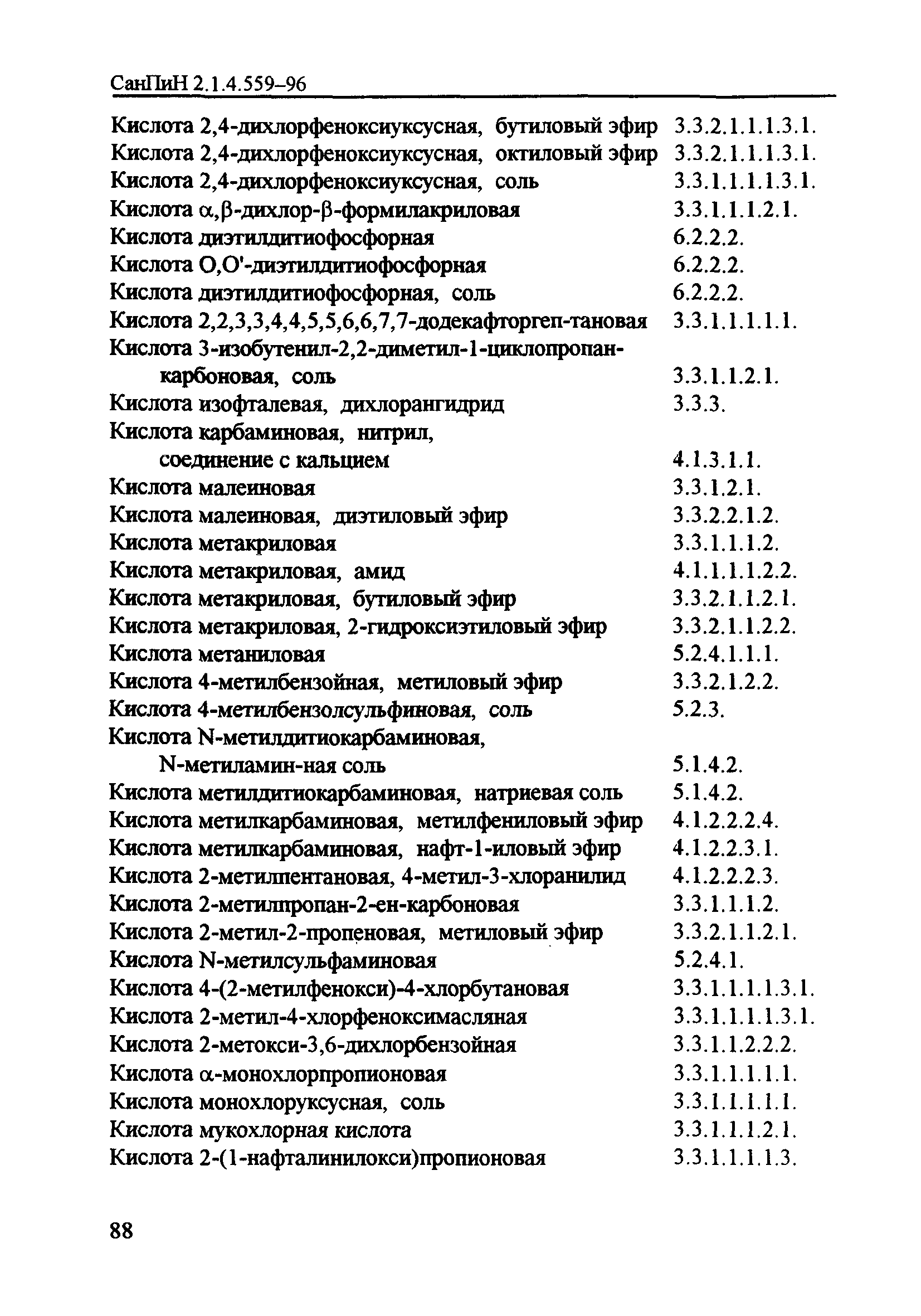 СанПиН 2.1.4.559-96