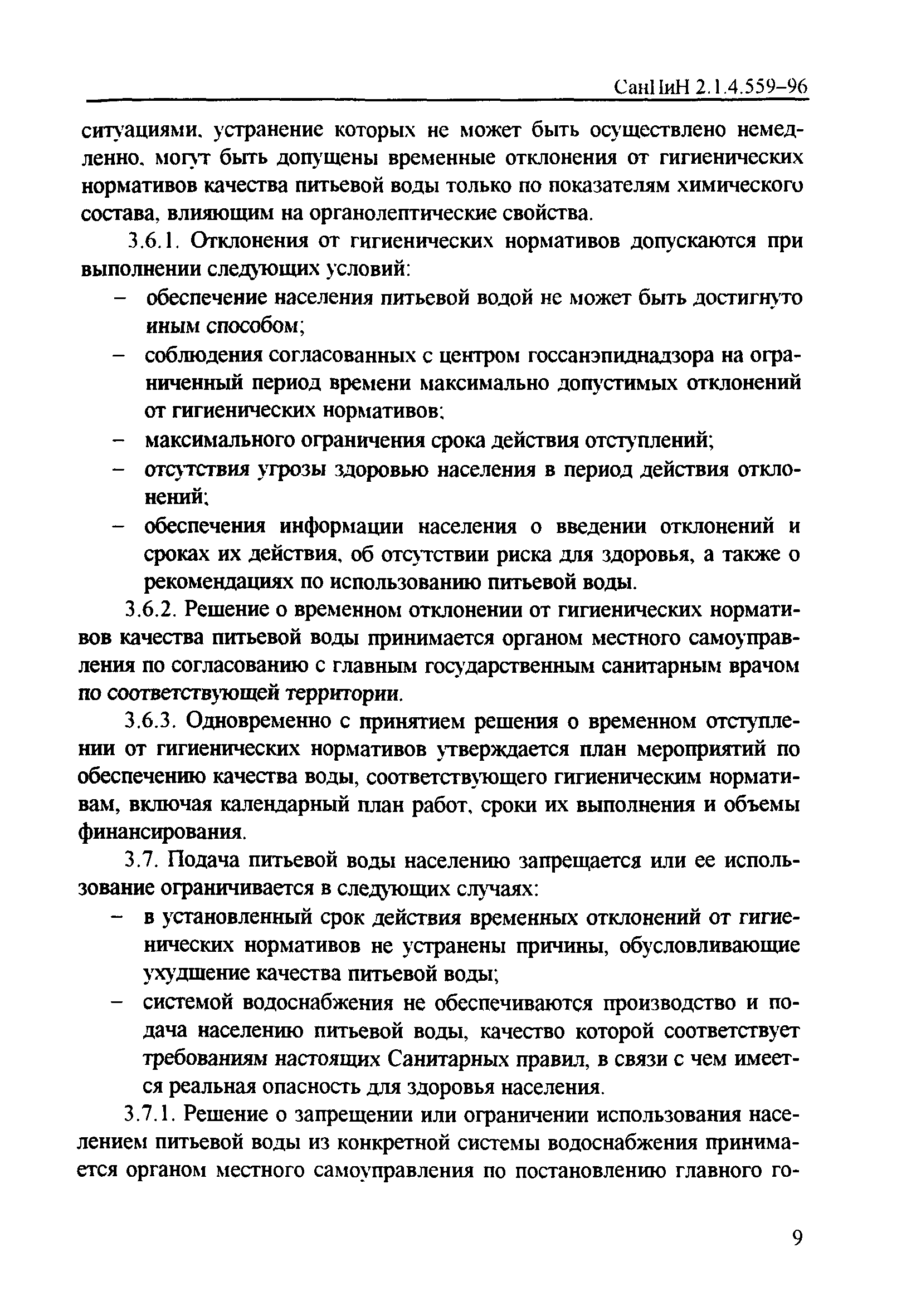 СанПиН 2.1.4.559-96