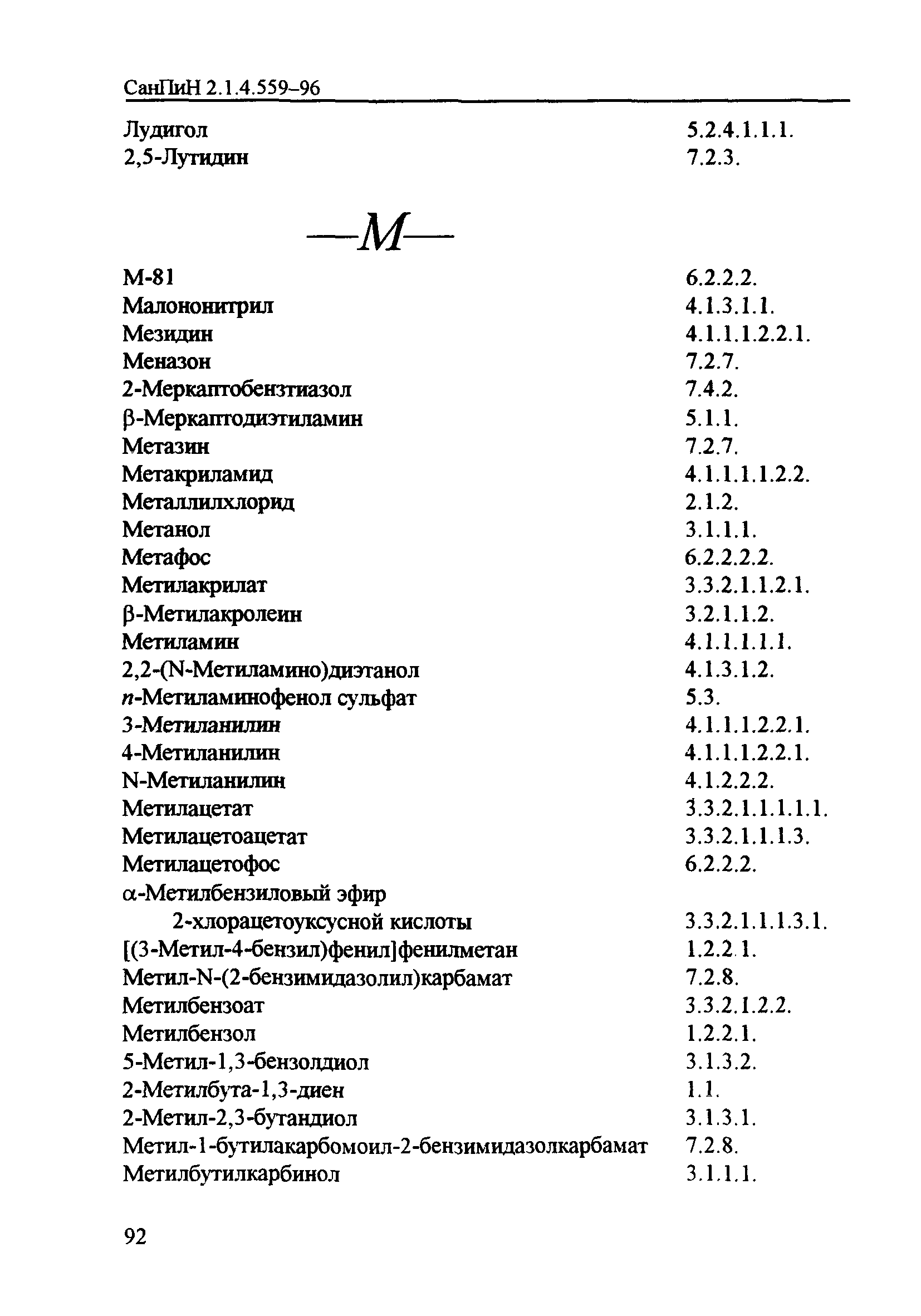 СанПиН 2.1.4.559-96