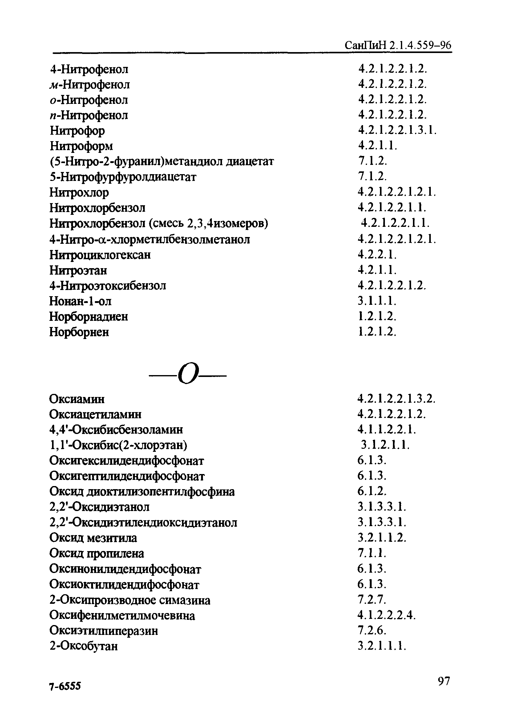 СанПиН 2.1.4.559-96