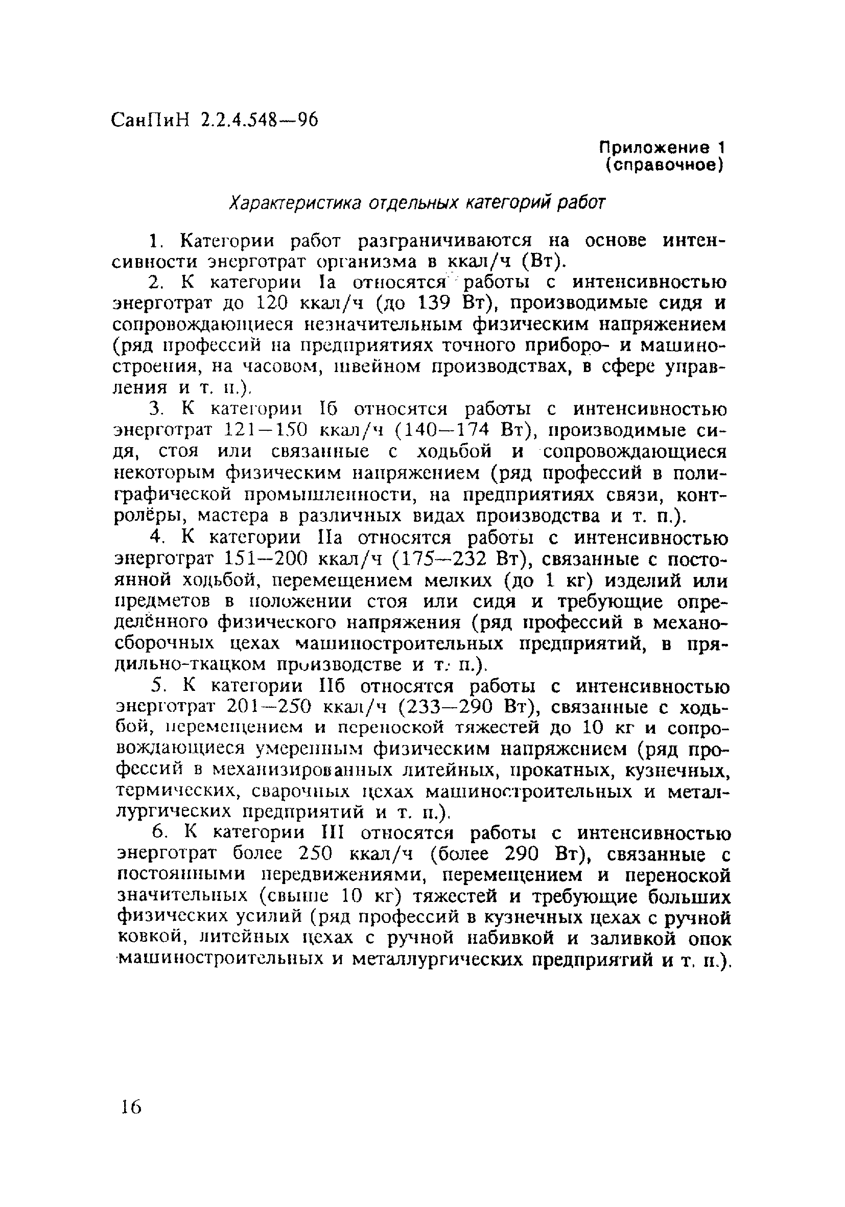 СанПиН 2.2.4.548-96