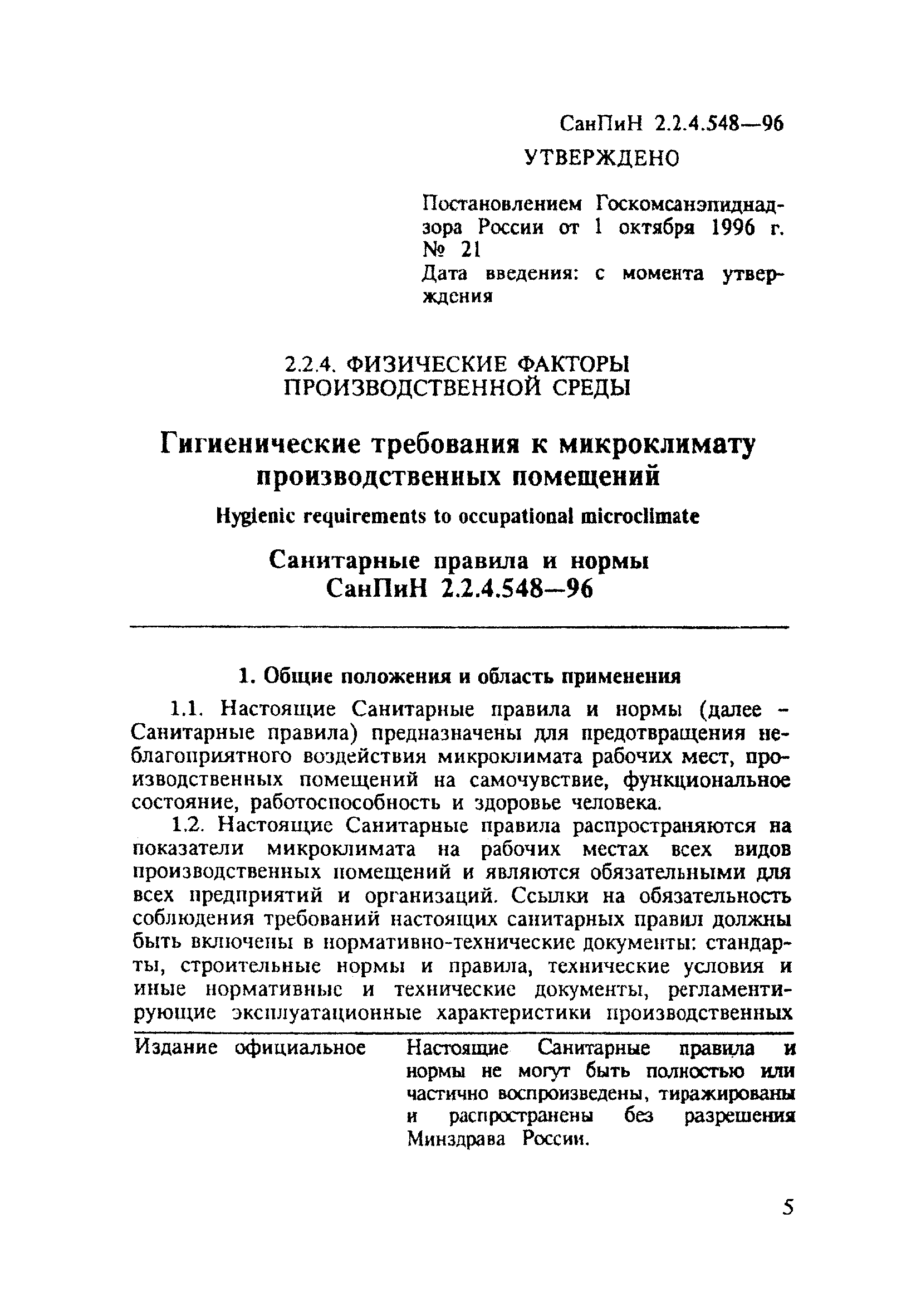 СанПиН 2.2.4.548-96