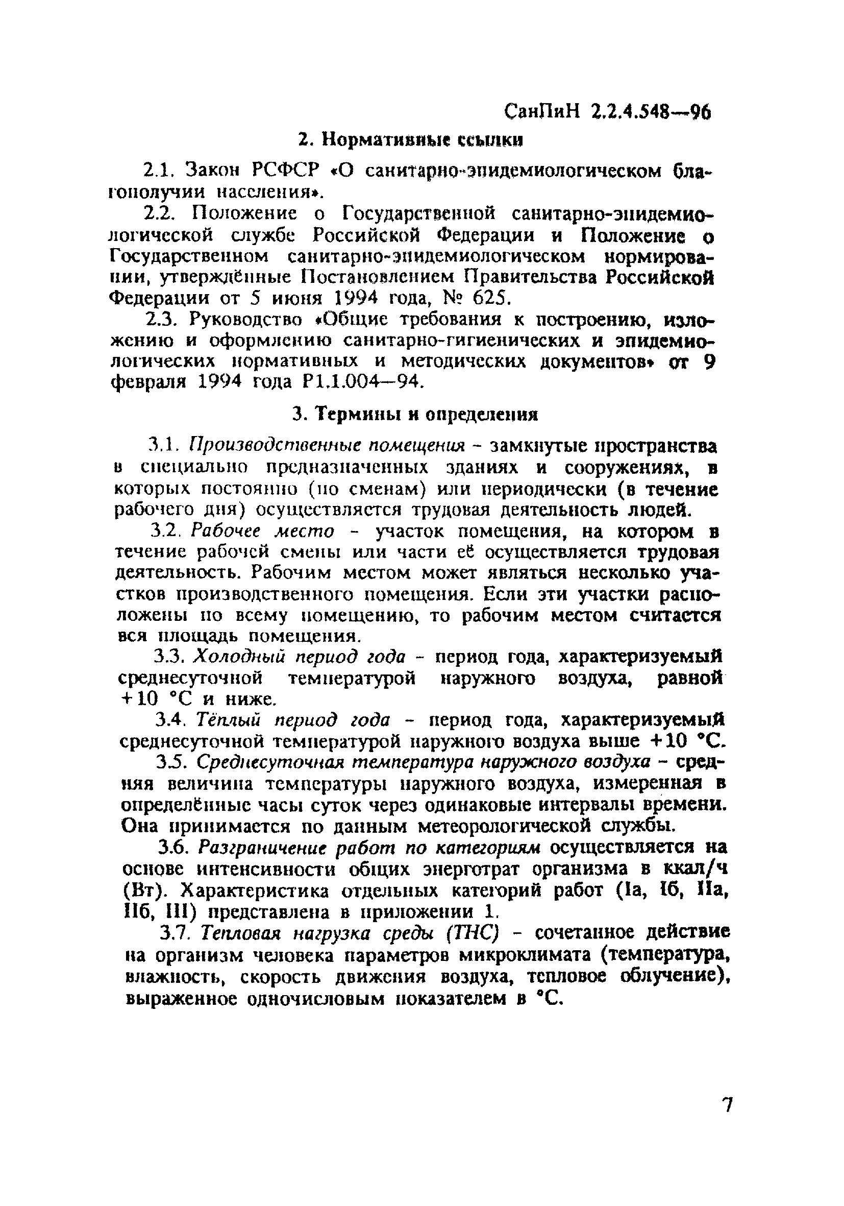 СанПиН 2.2.4.548-96