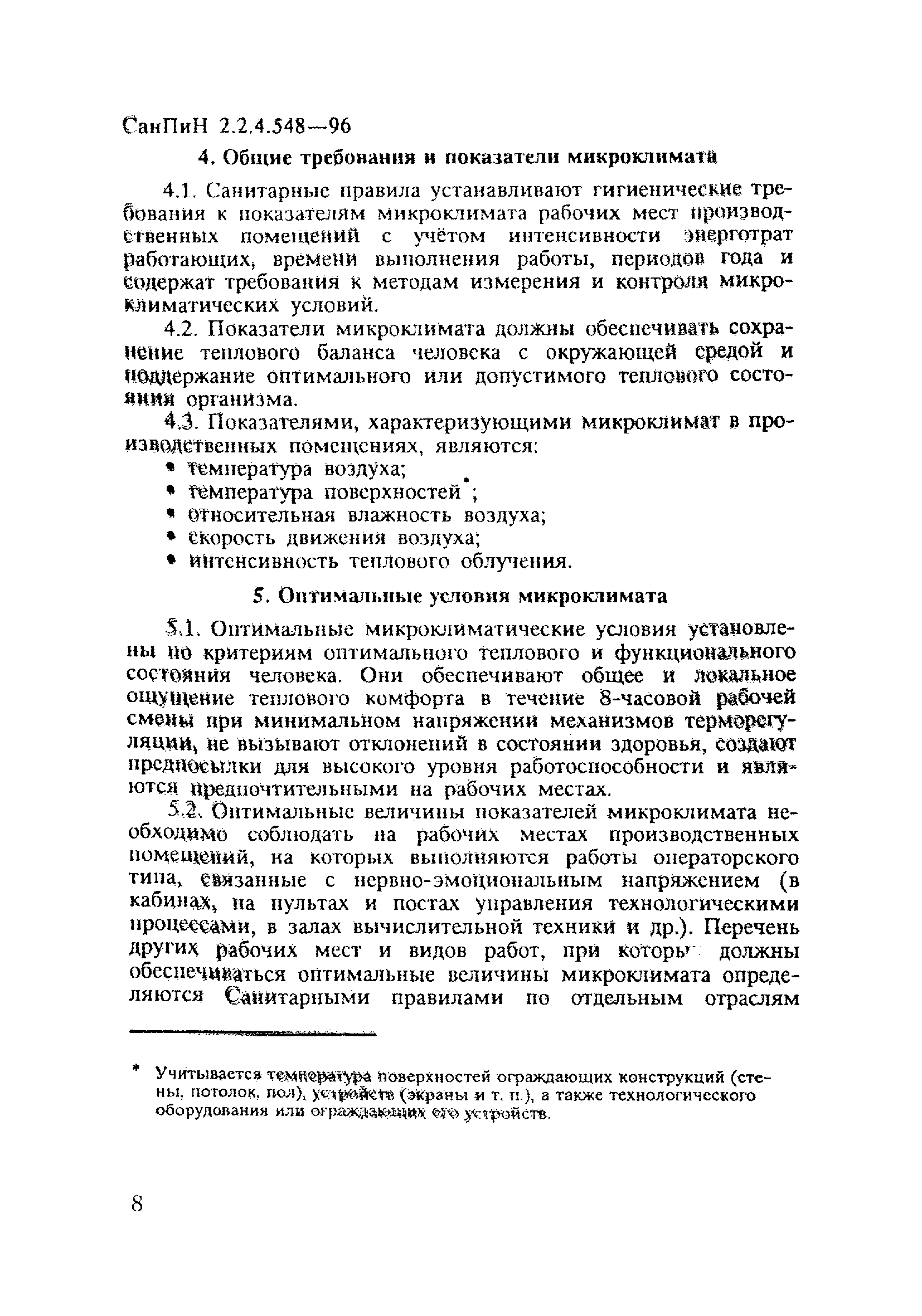 СанПиН 2.2.4.548-96