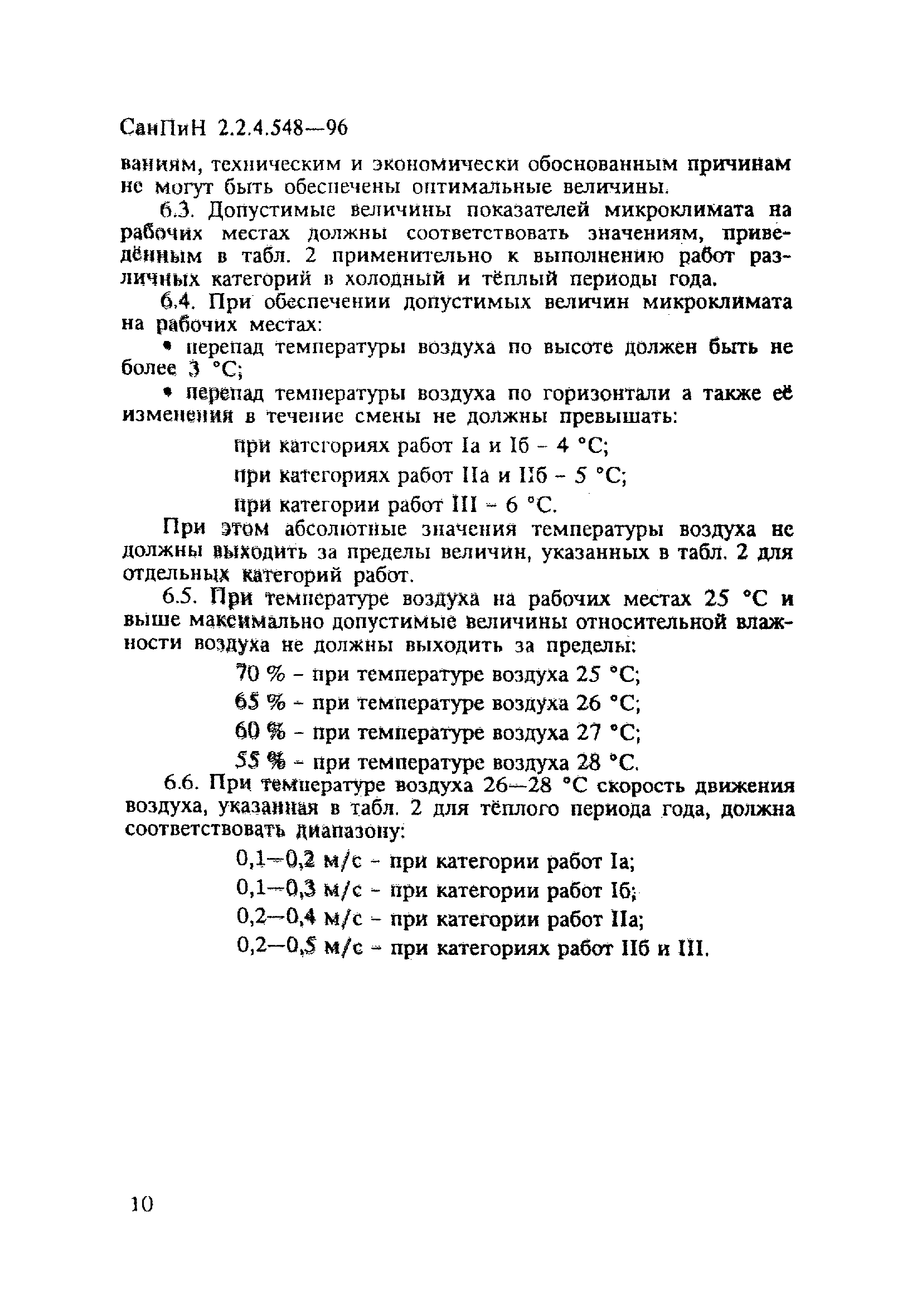 СанПиН 2.2.4.548-96