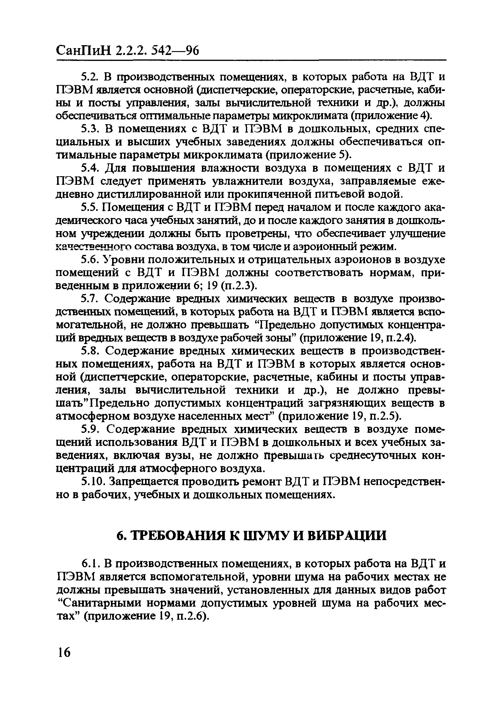 СанПиН 2.2.2.542-96