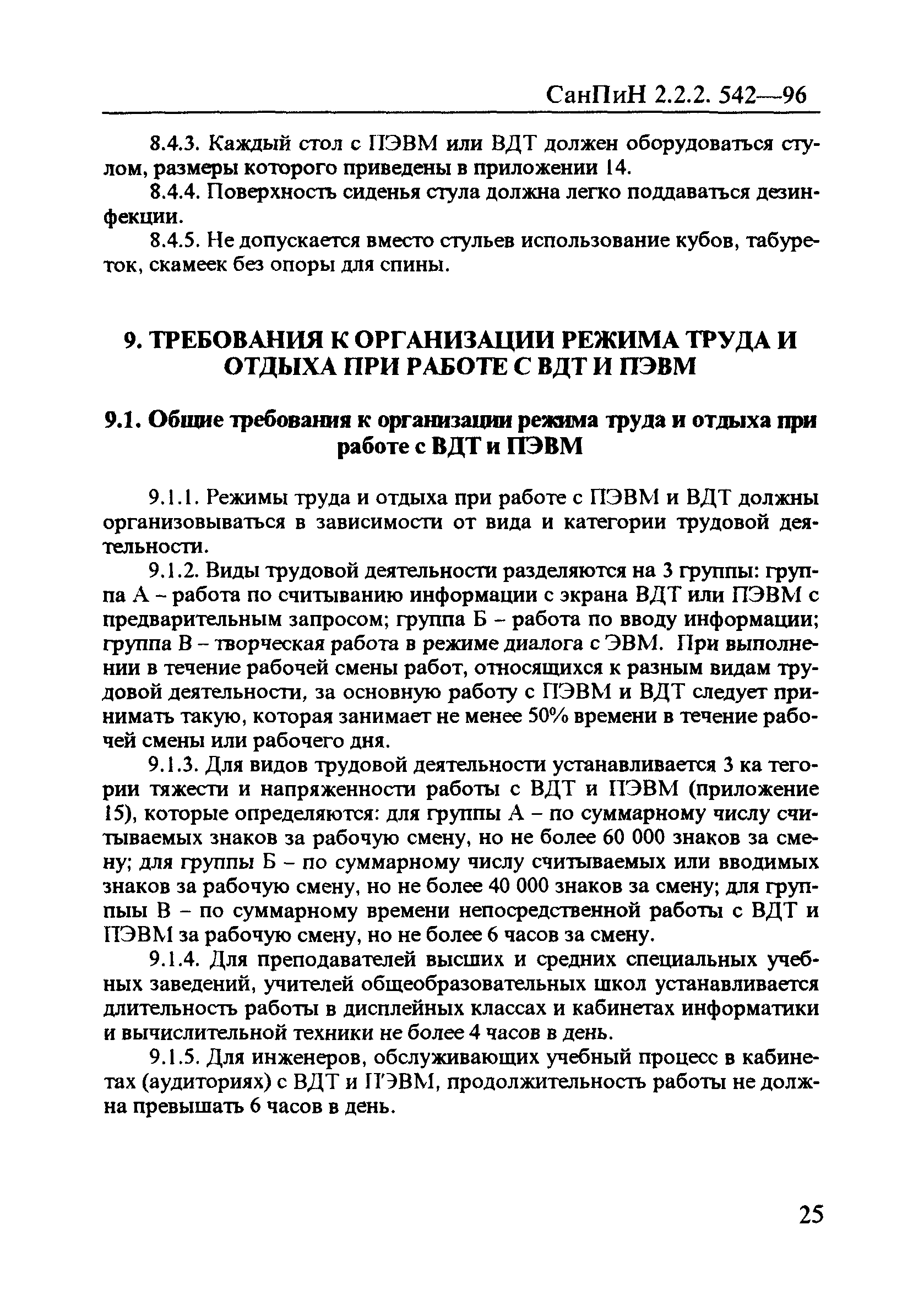 СанПиН 2.2.2.542-96