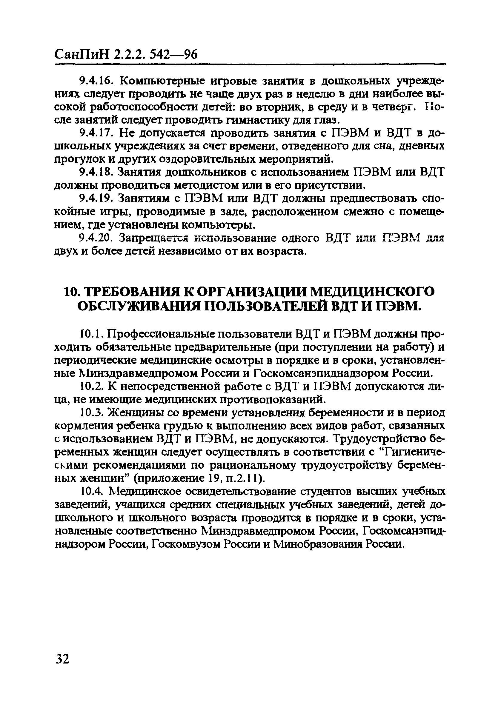 СанПиН 2.2.2.542-96