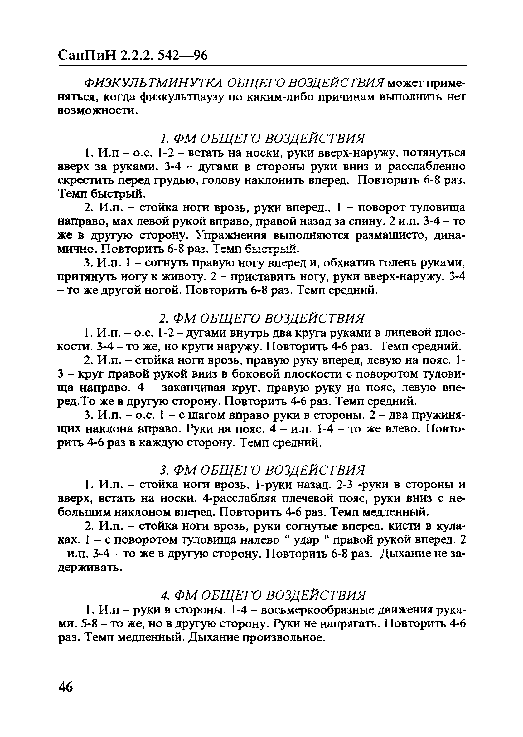 СанПиН 2.2.2.542-96