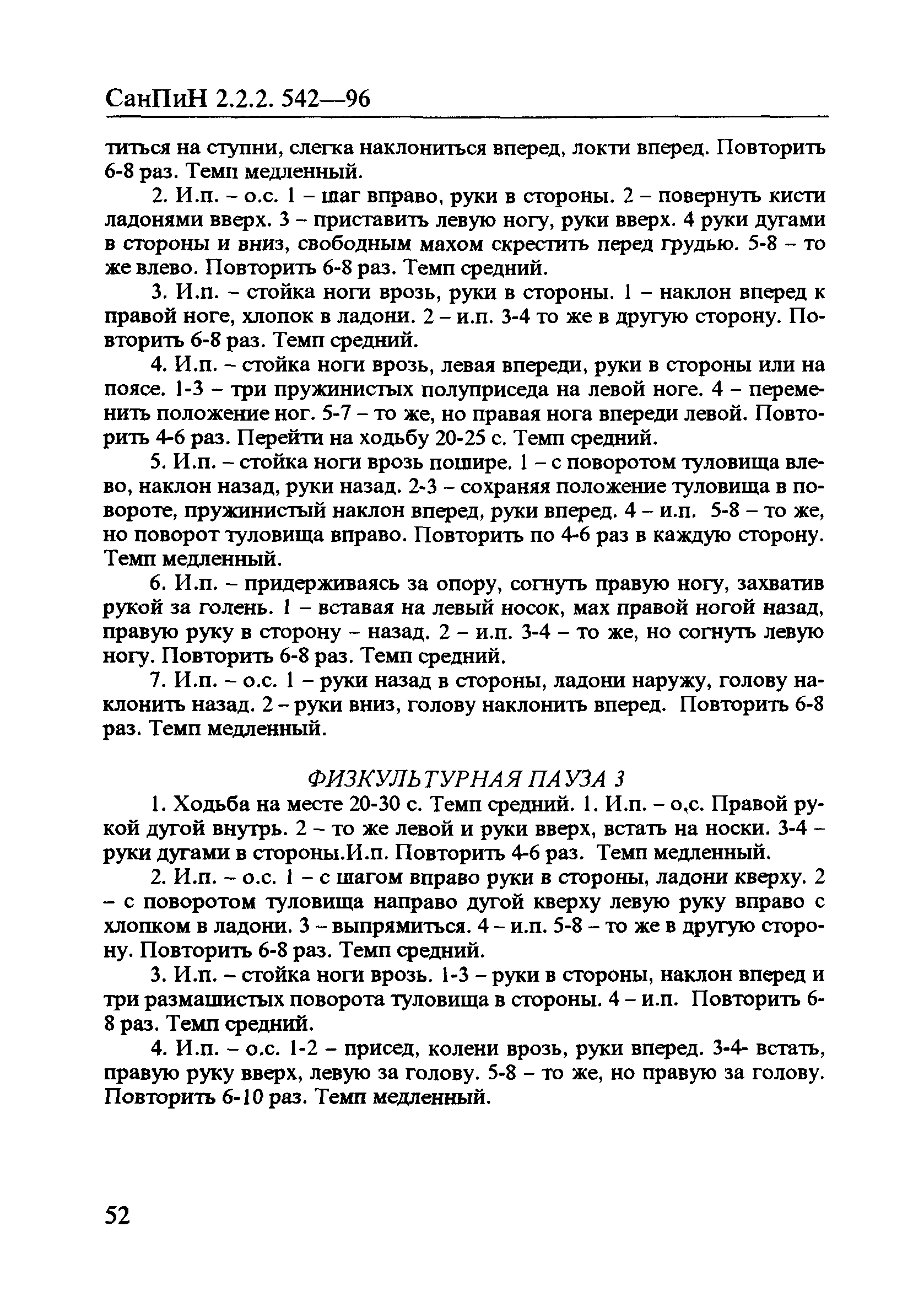 СанПиН 2.2.2.542-96