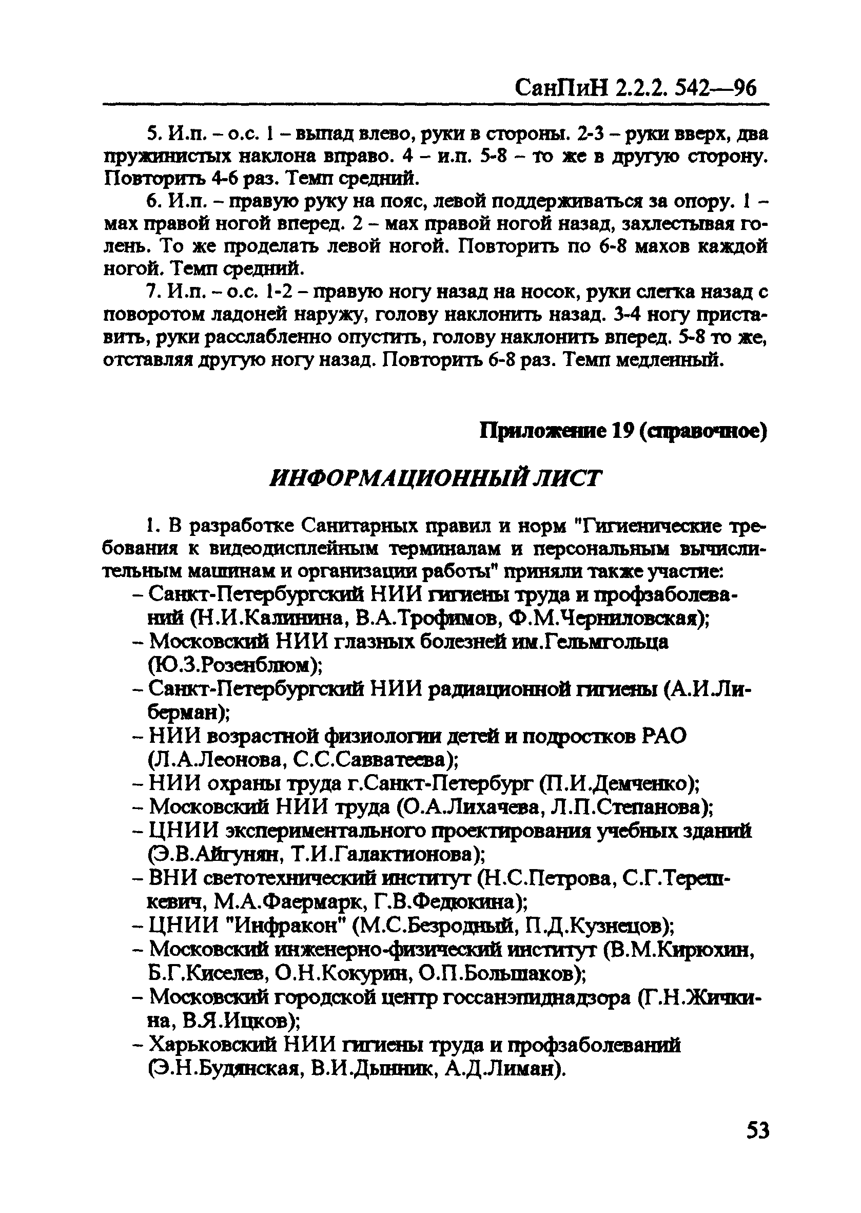 СанПиН 2.2.2.542-96