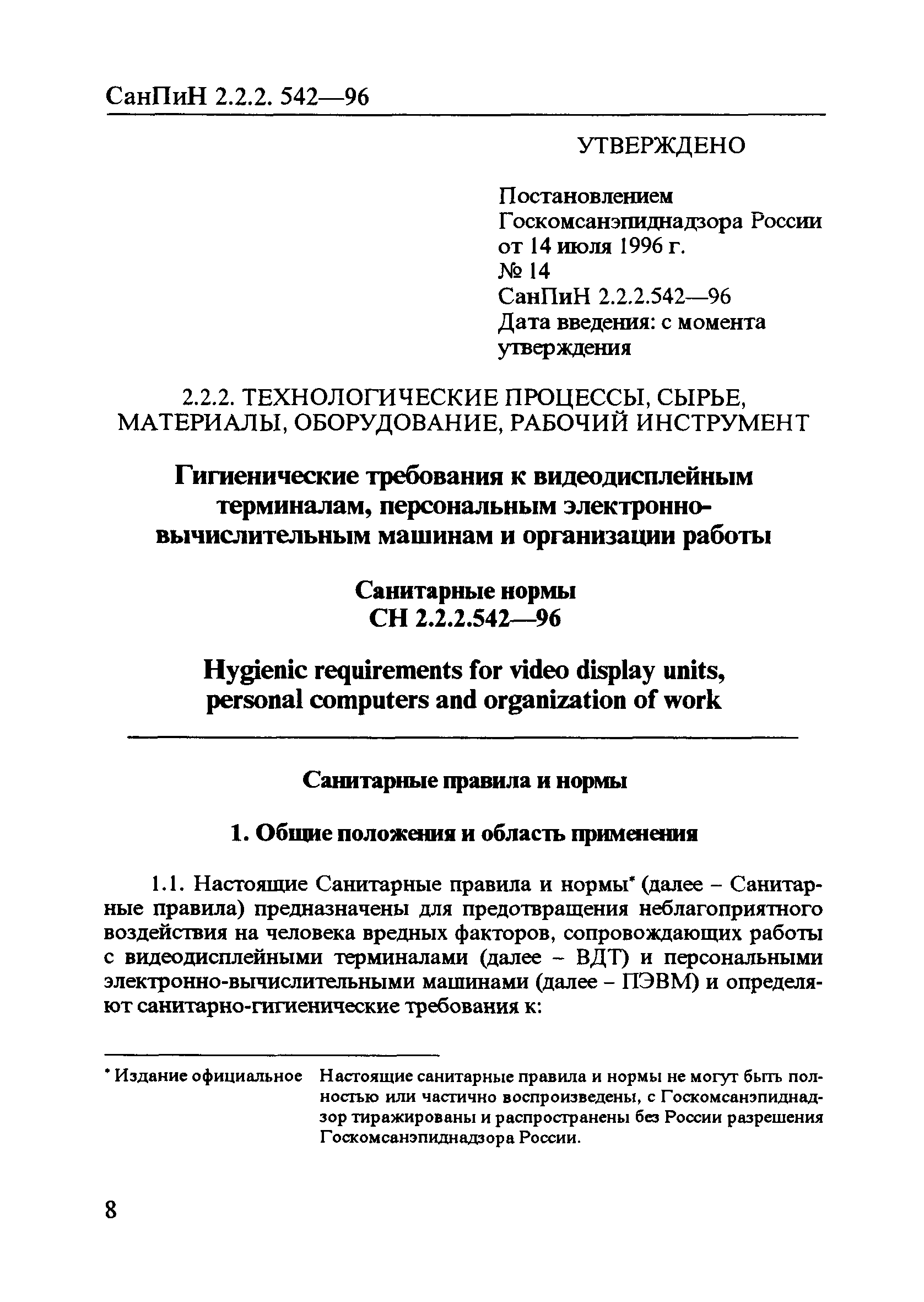 СанПиН 2.2.2.542-96