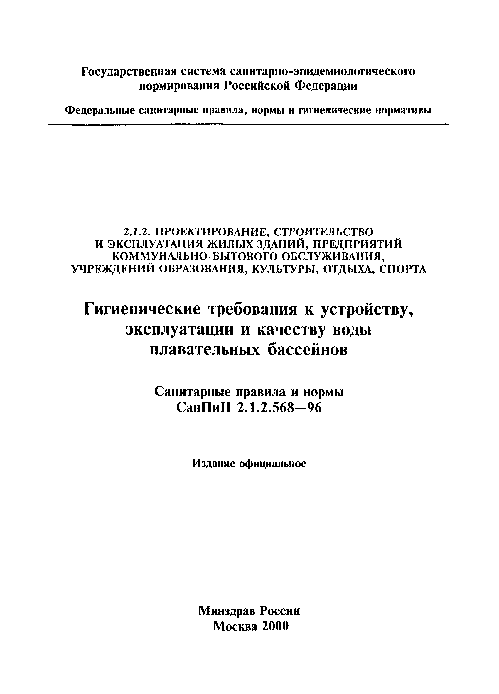 СанПиН 2.1.2.568-96