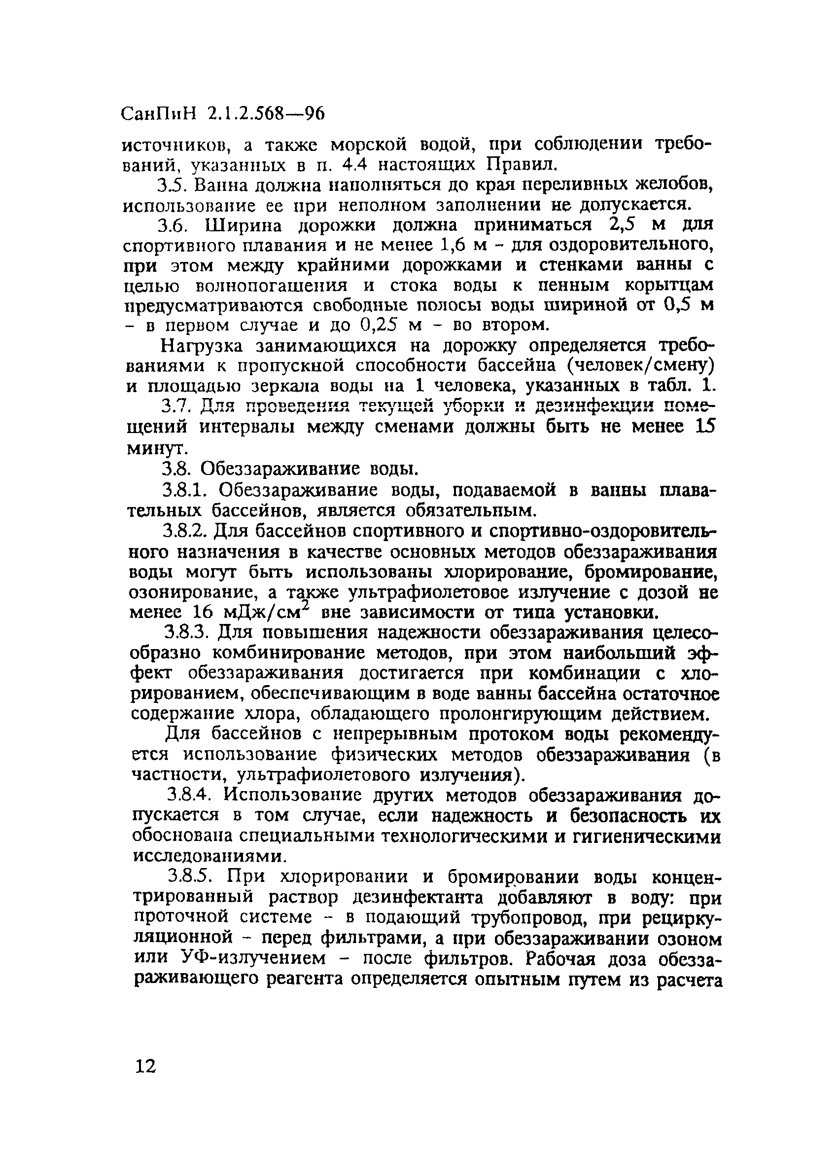 СанПиН 2.1.2.568-96