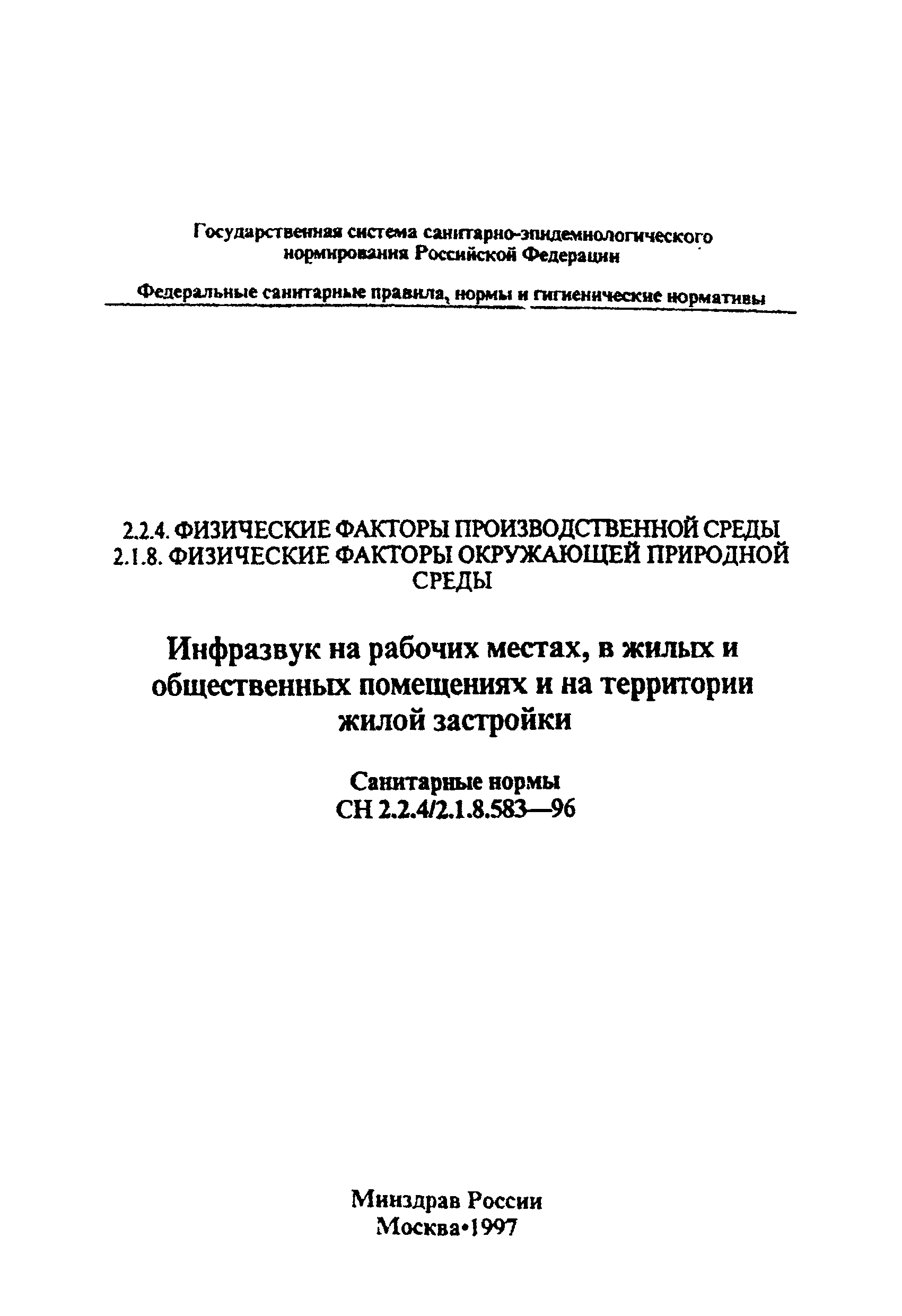 СН 2.2.4/2.1.8.583-96