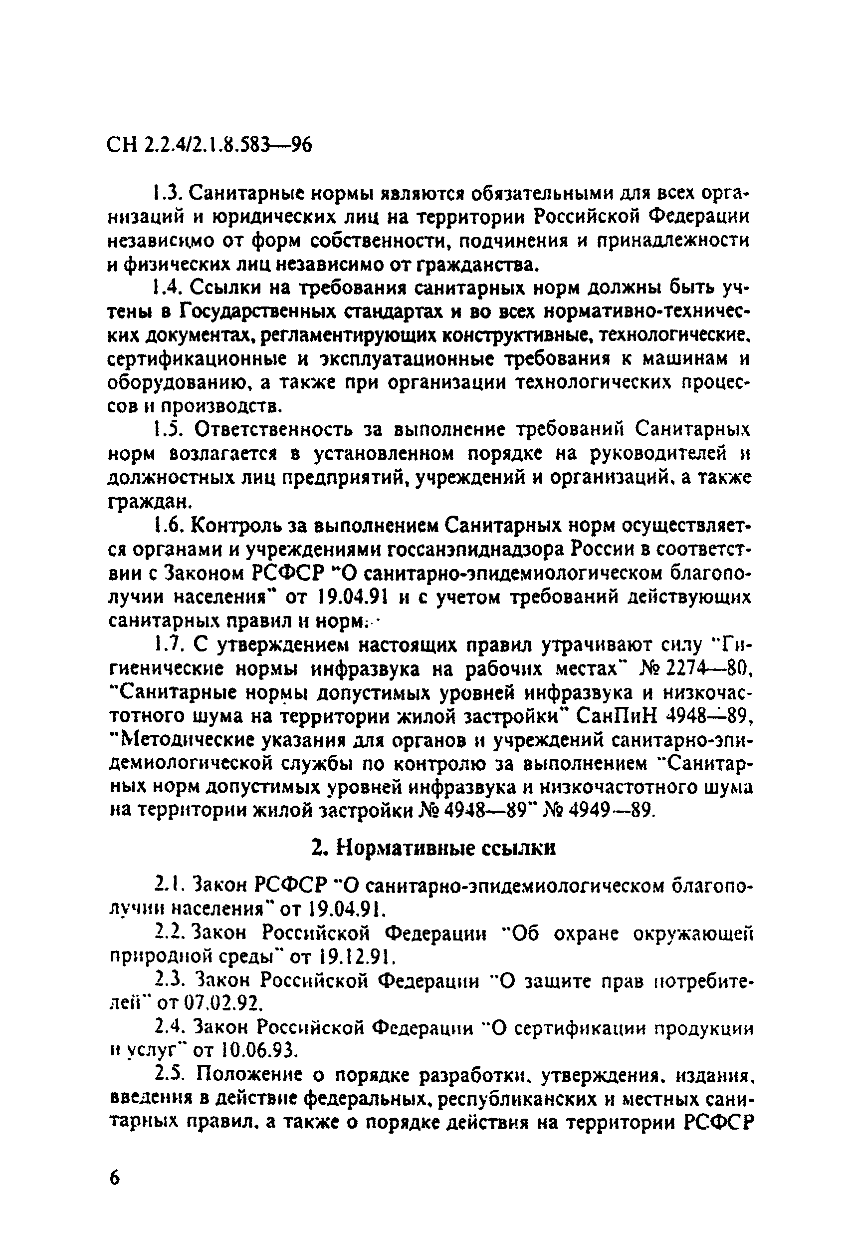 СН 2.2.4/2.1.8.583-96