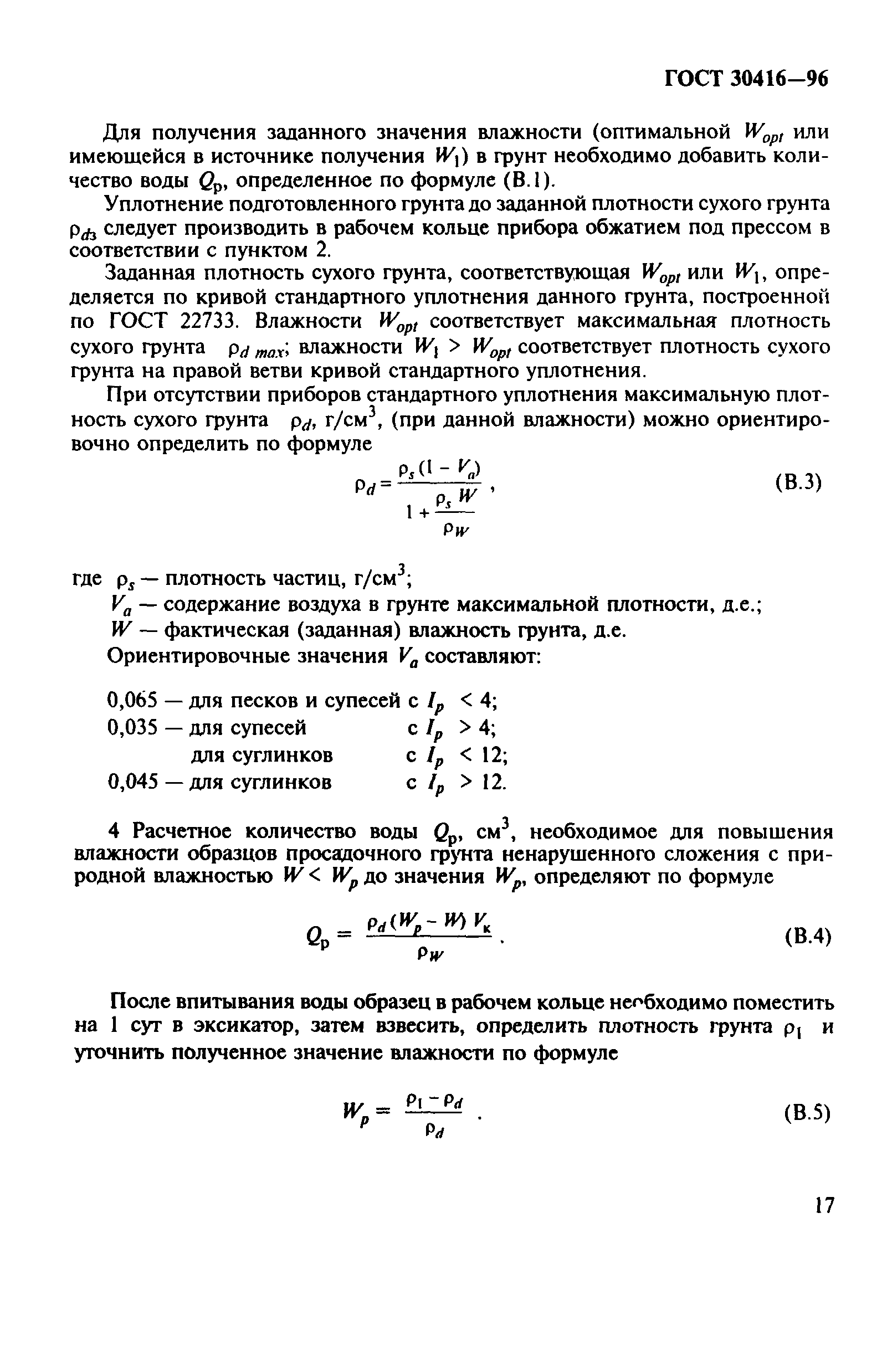 ГОСТ 30416-96