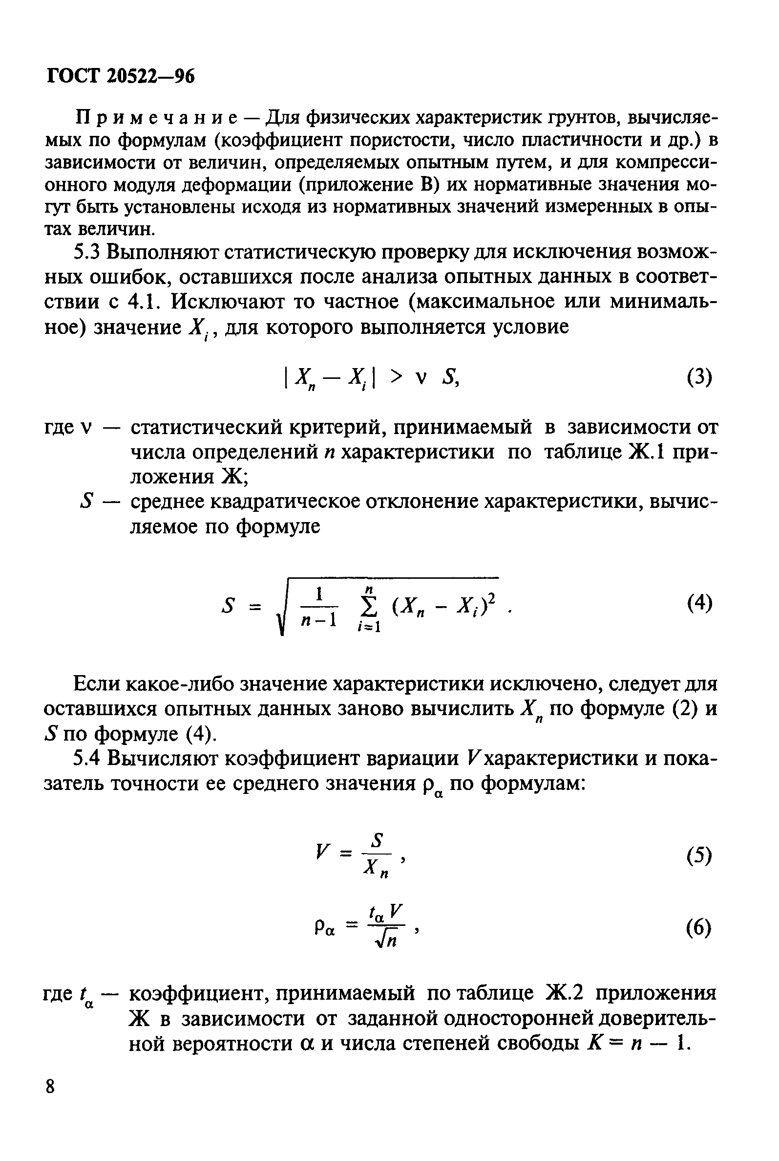 ГОСТ 20522-96