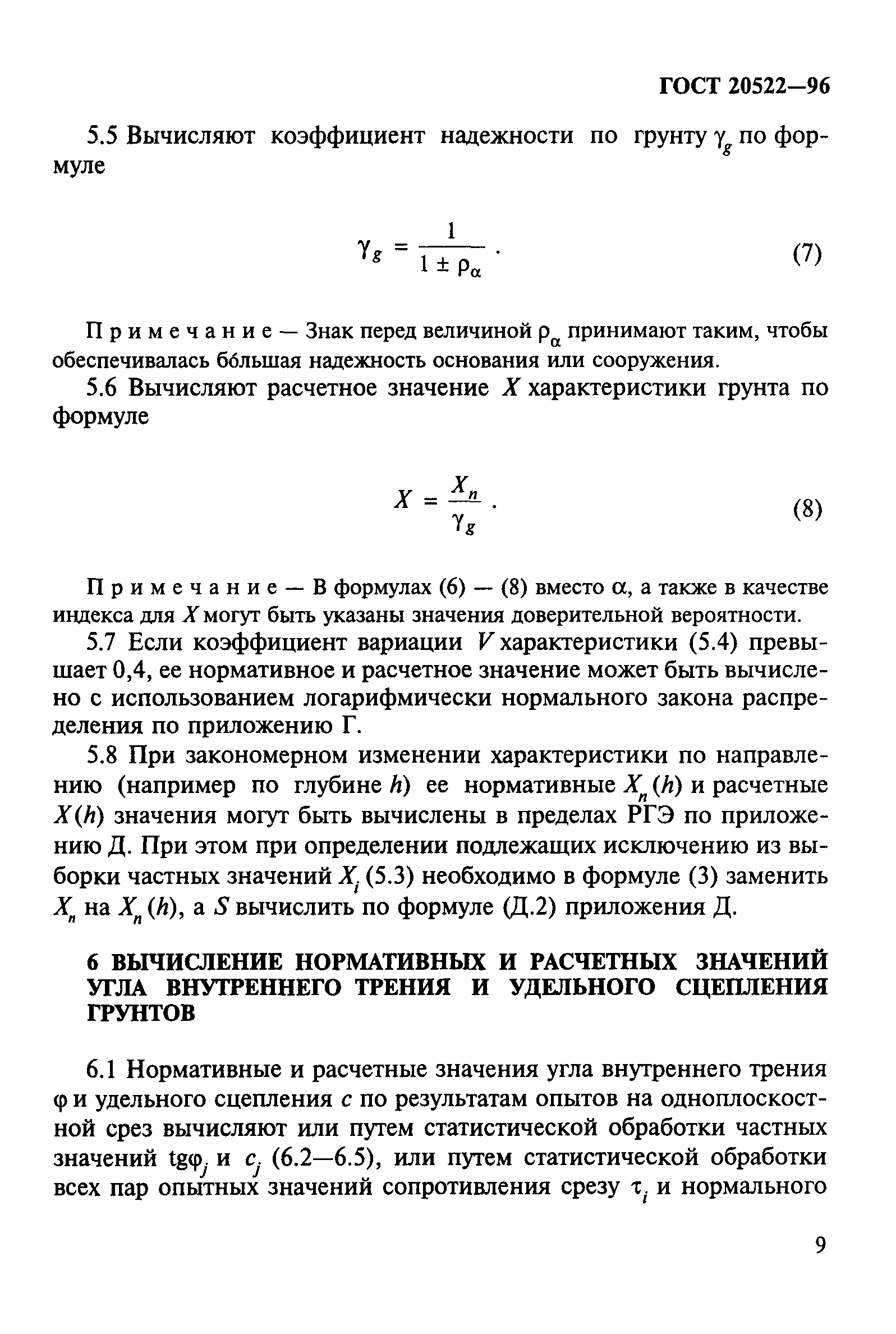 ГОСТ 20522-96