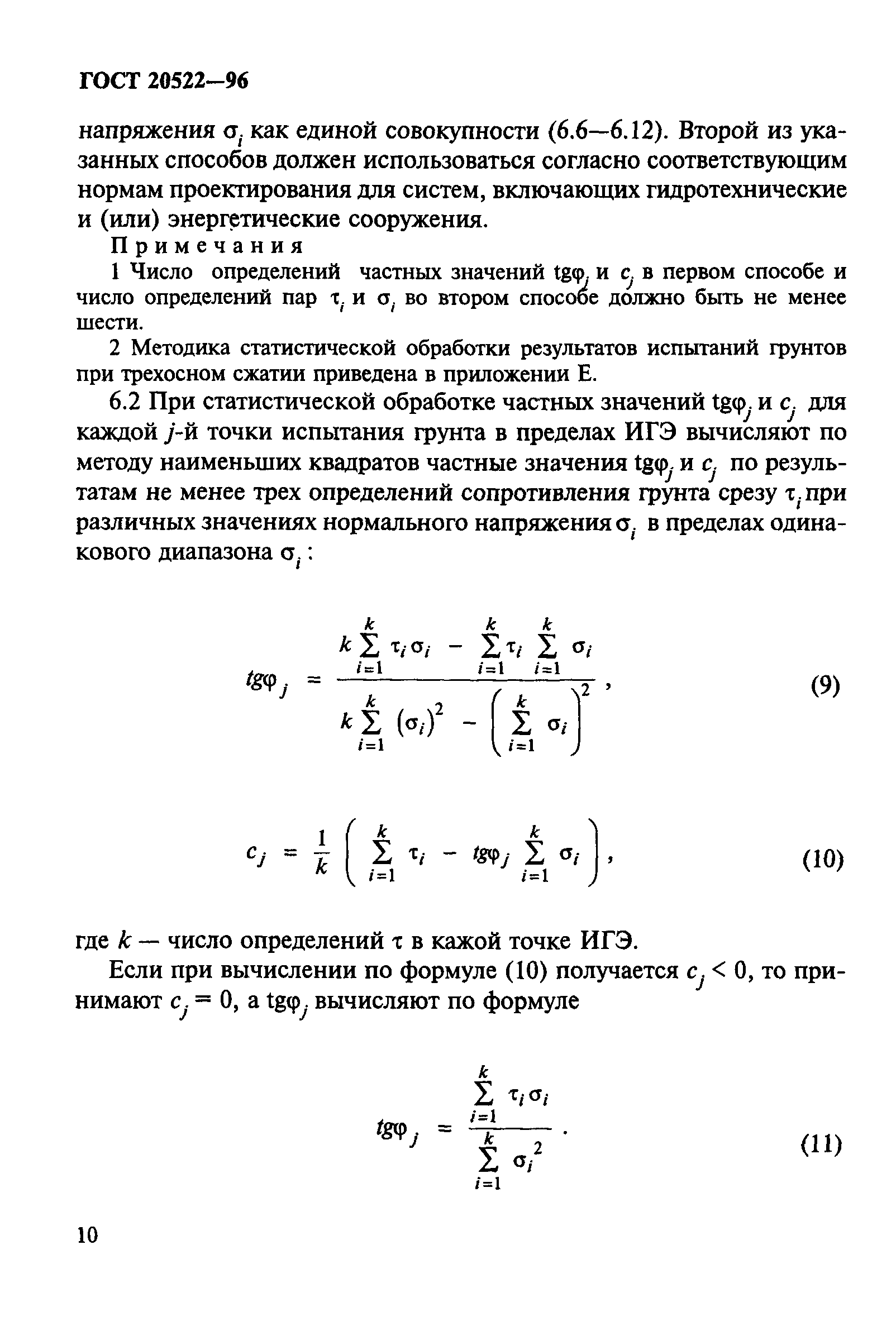 ГОСТ 20522-96