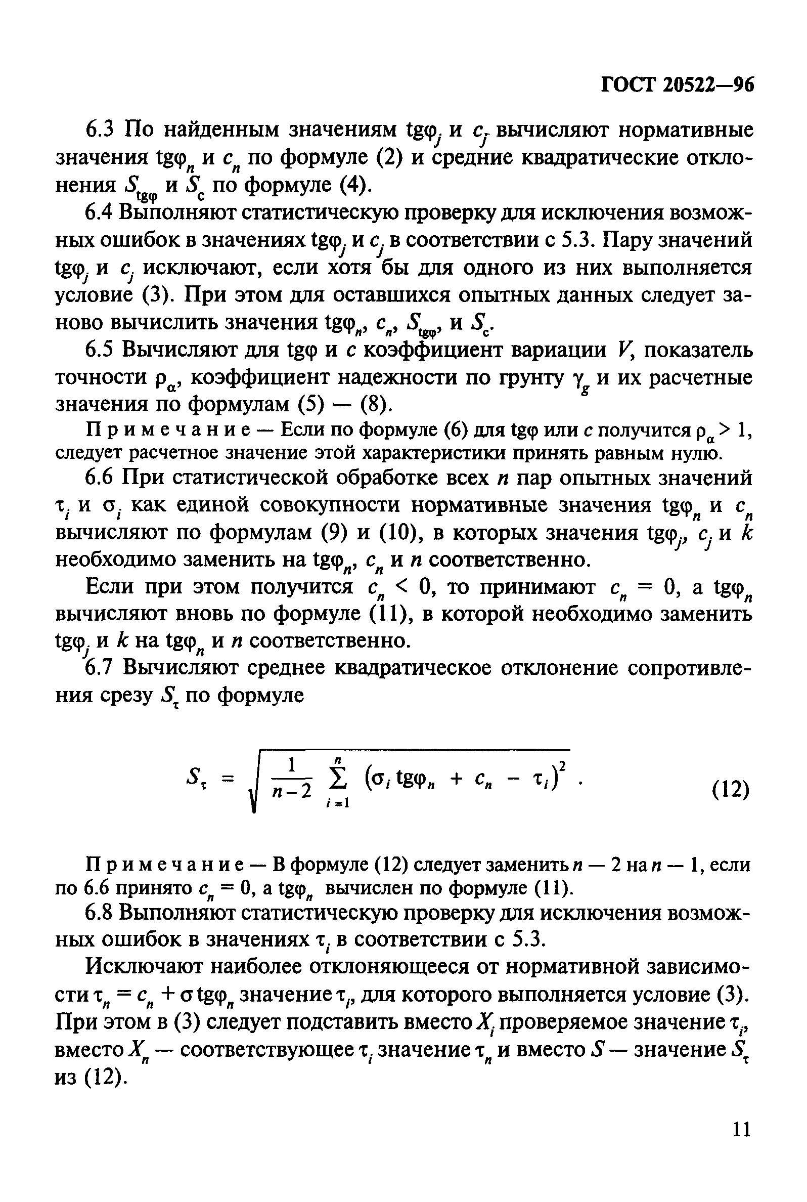 ГОСТ 20522-96