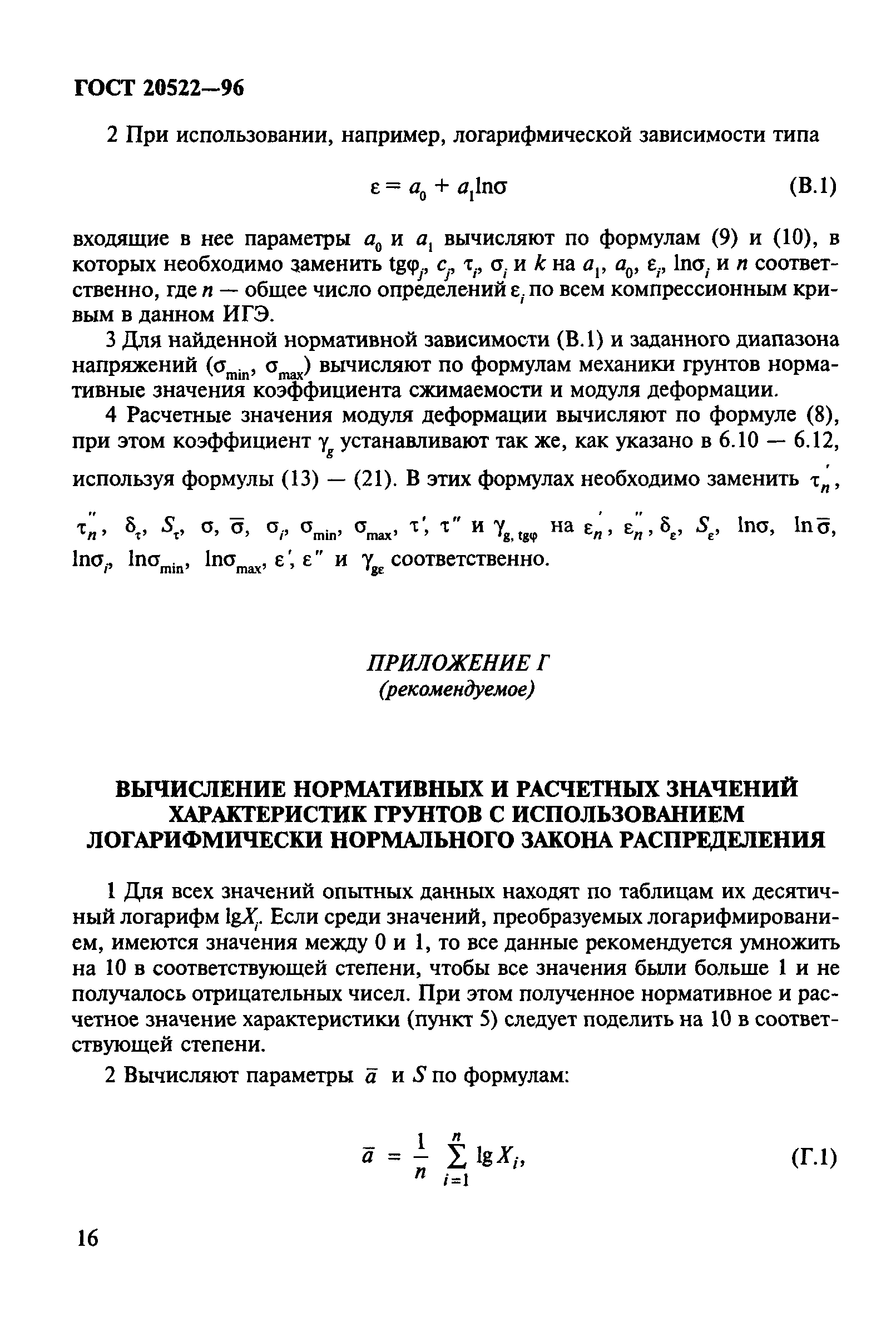 ГОСТ 20522-96