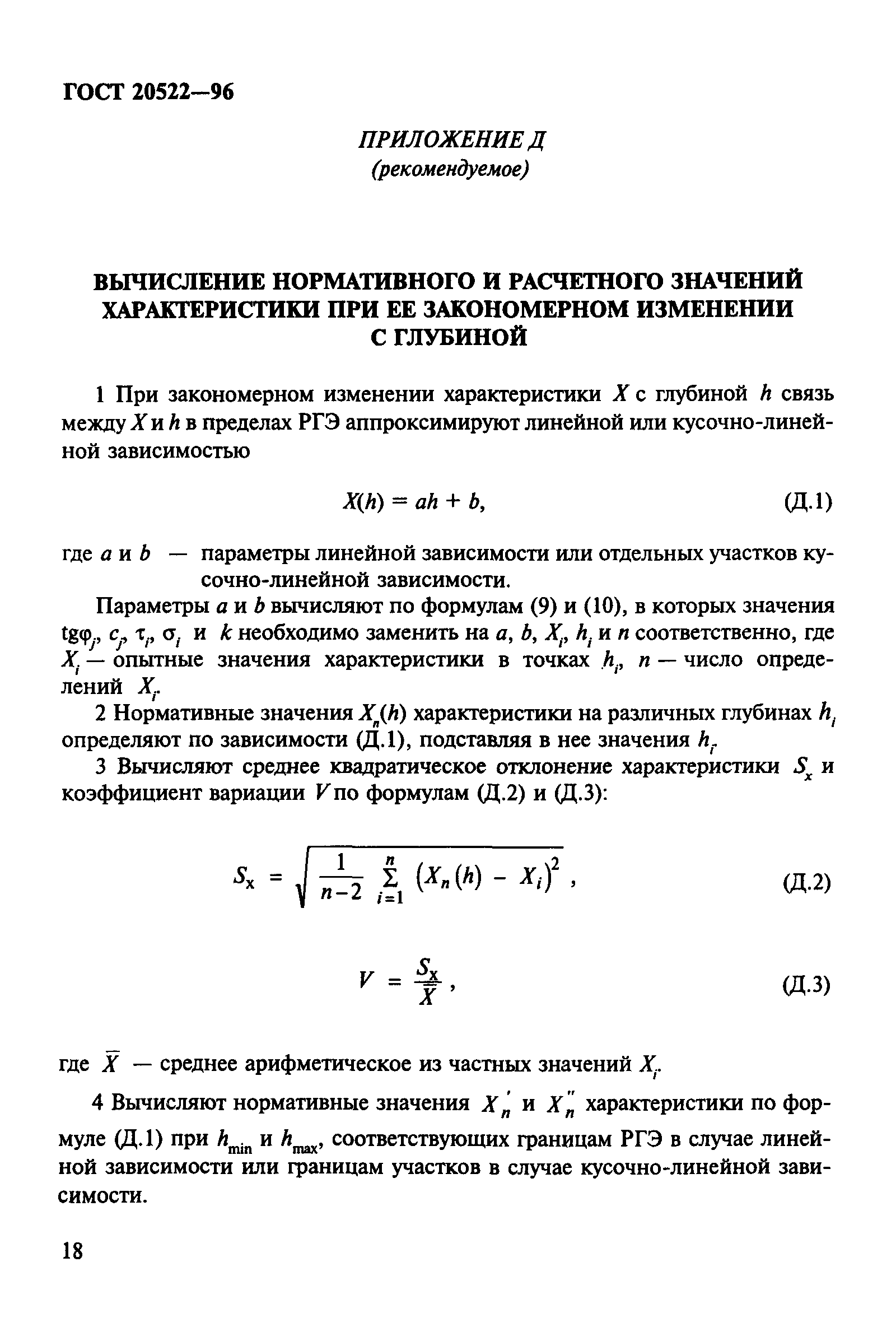 ГОСТ 20522-96