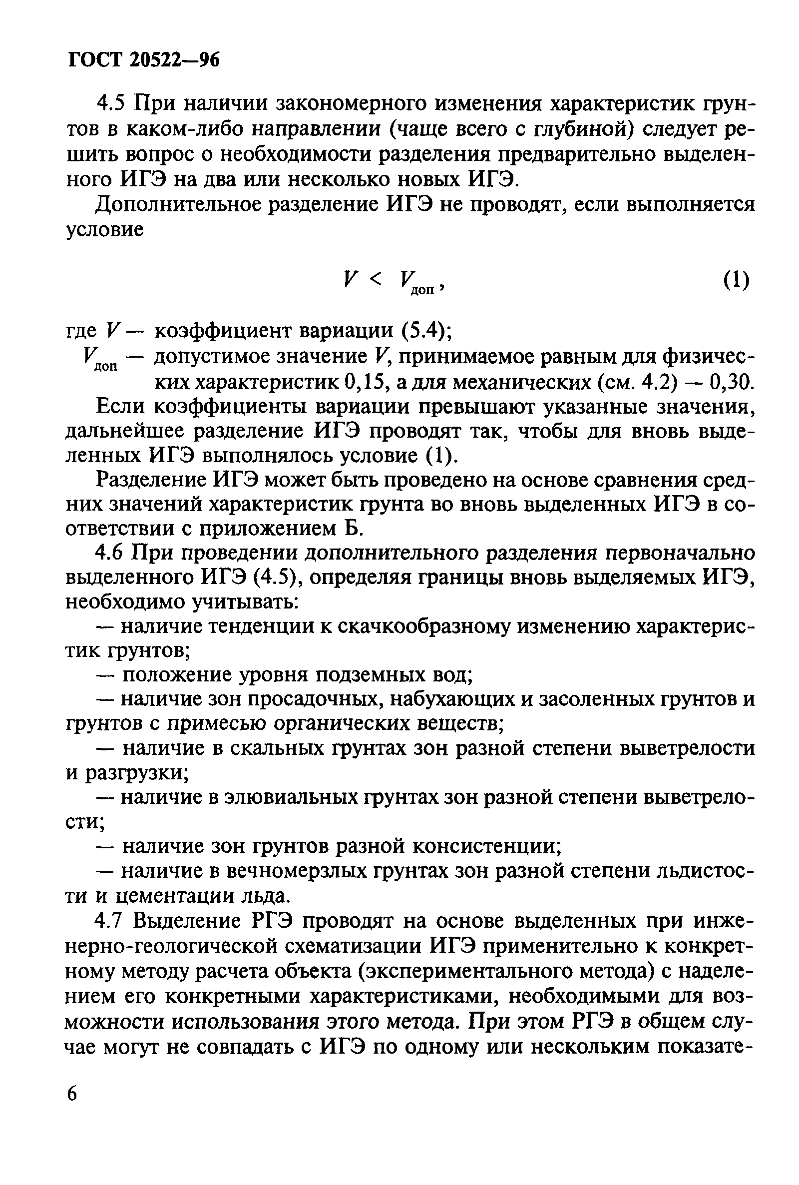 ГОСТ 20522-96