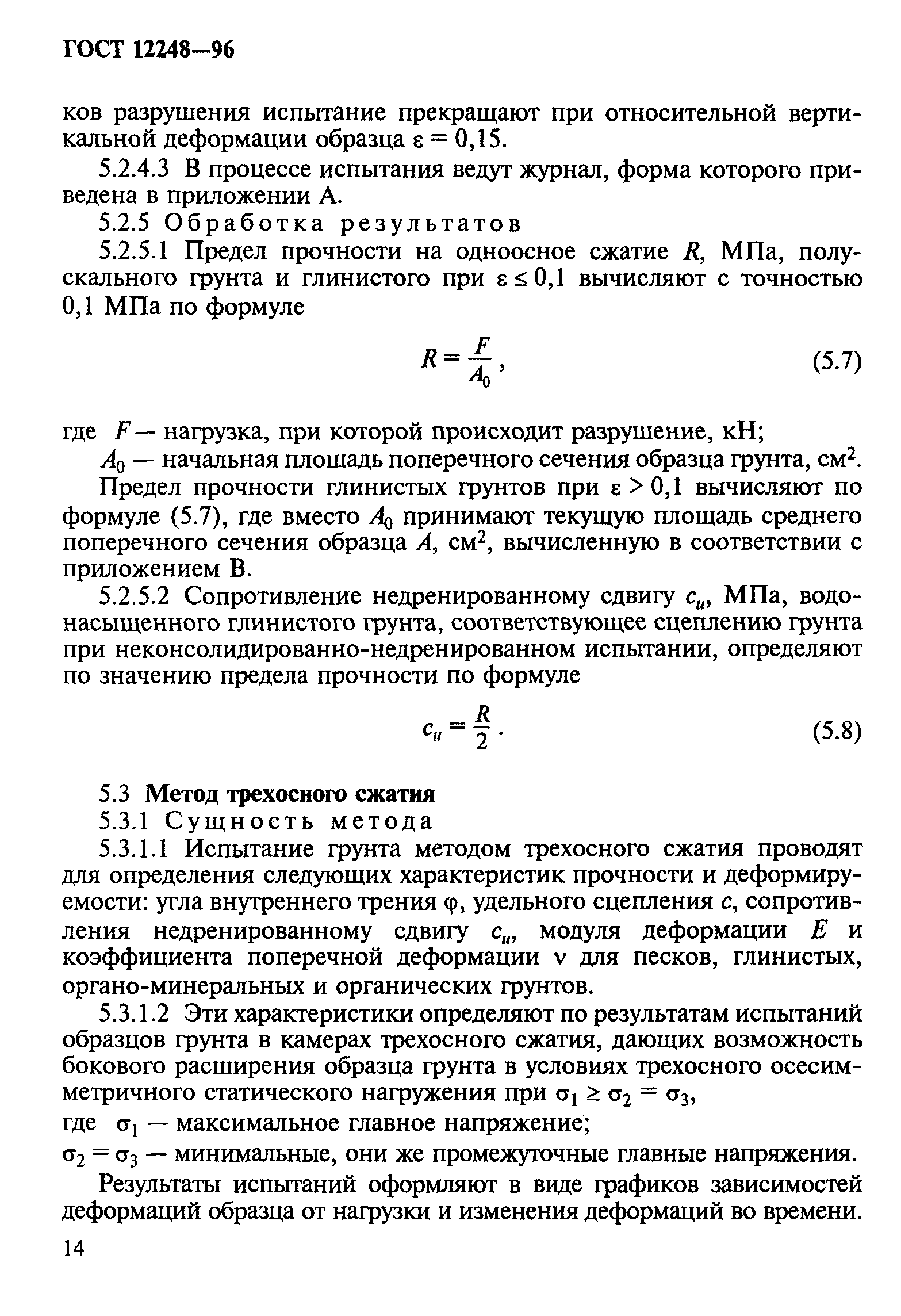 ГОСТ 12248-96