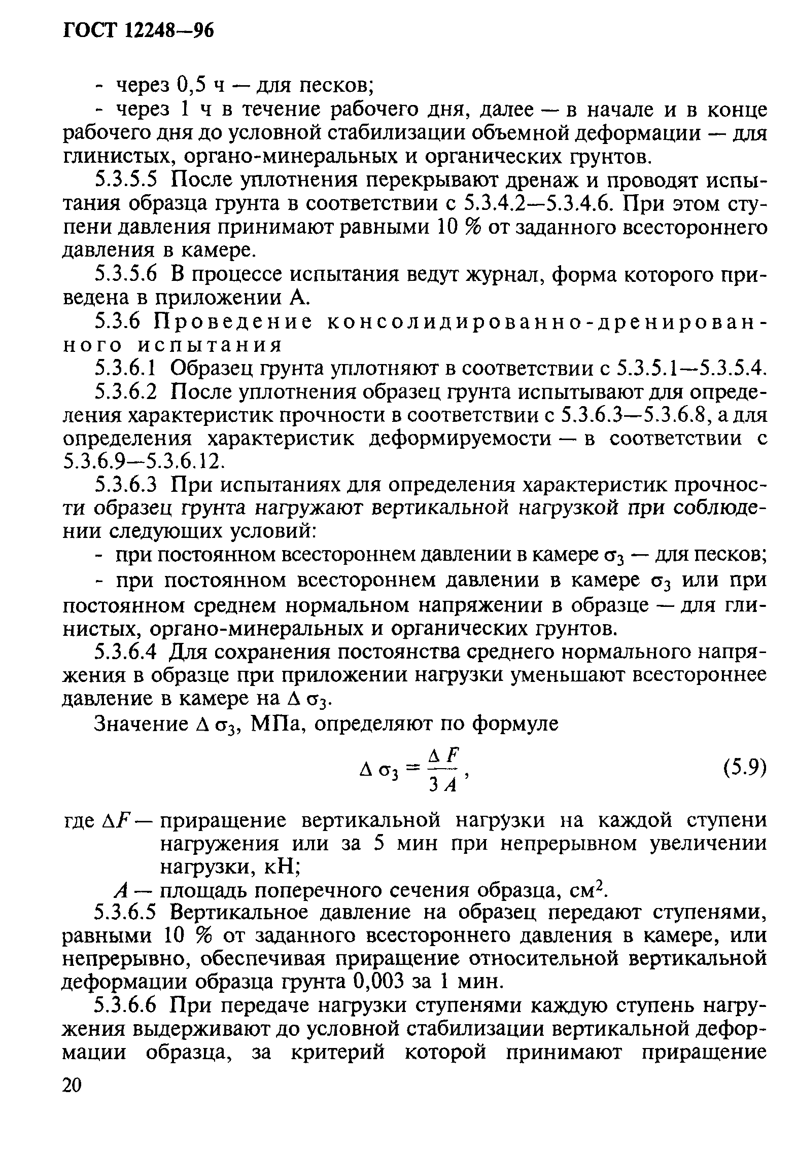 ГОСТ 12248-96