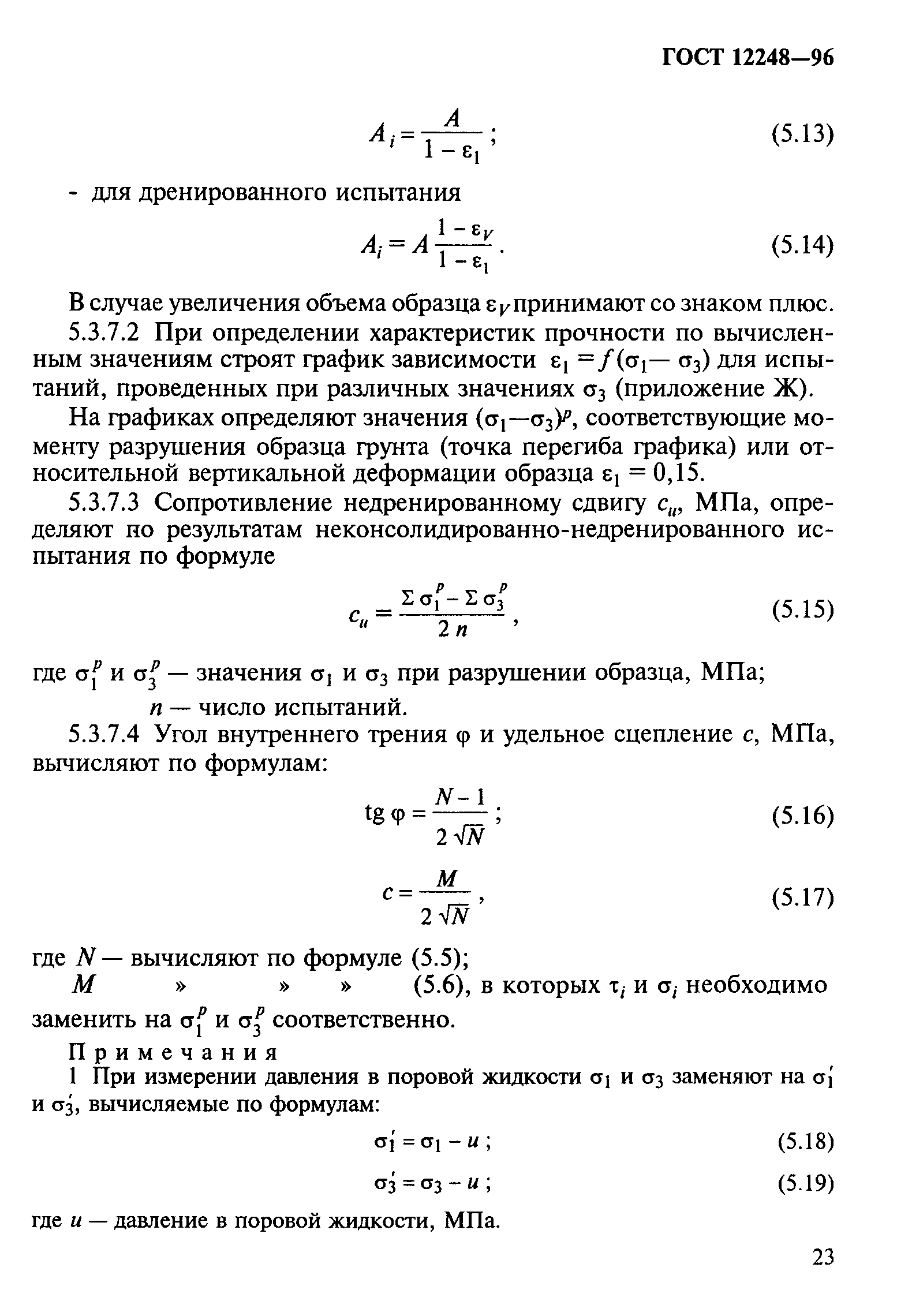 ГОСТ 12248-96