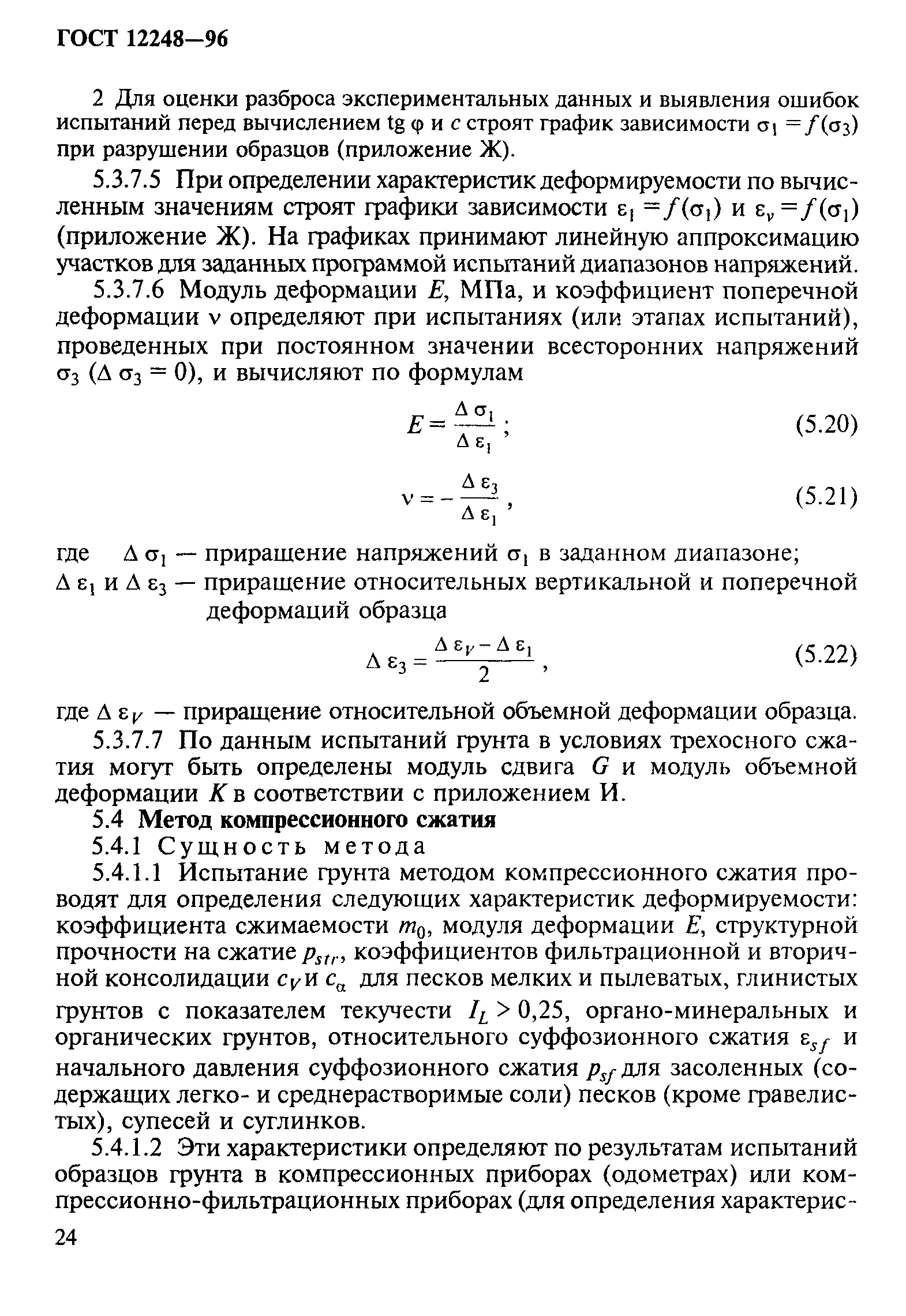 ГОСТ 12248-96