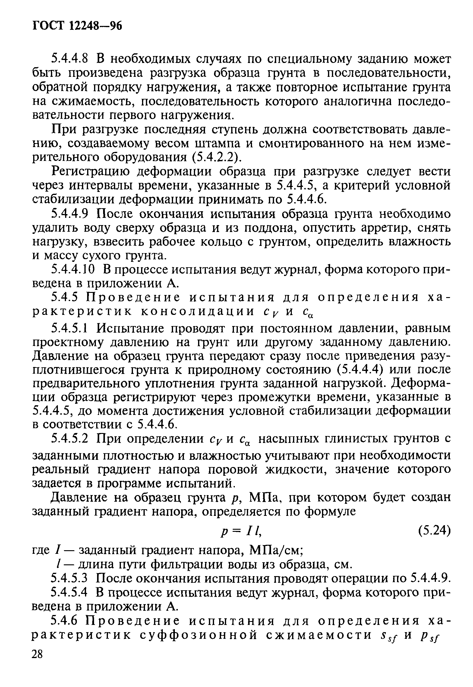 ГОСТ 12248-96