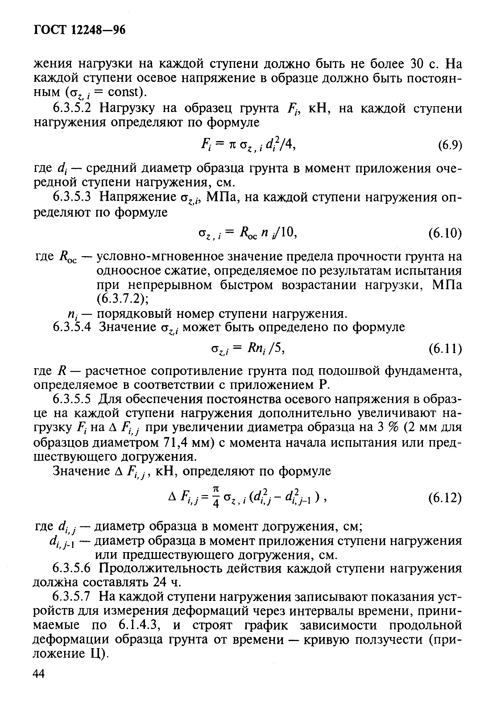 ГОСТ 12248-96