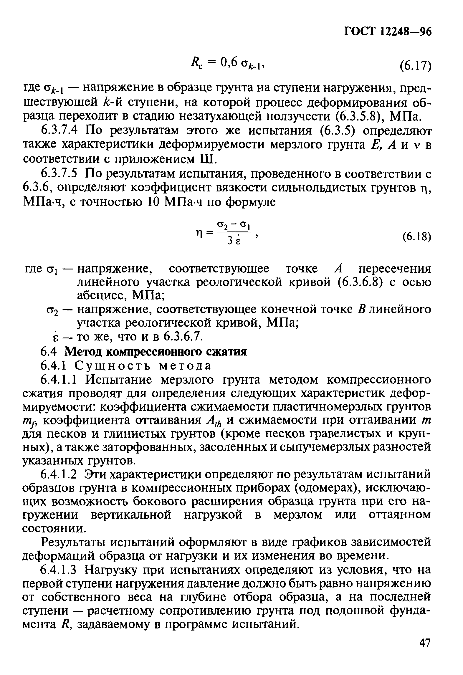 ГОСТ 12248-96