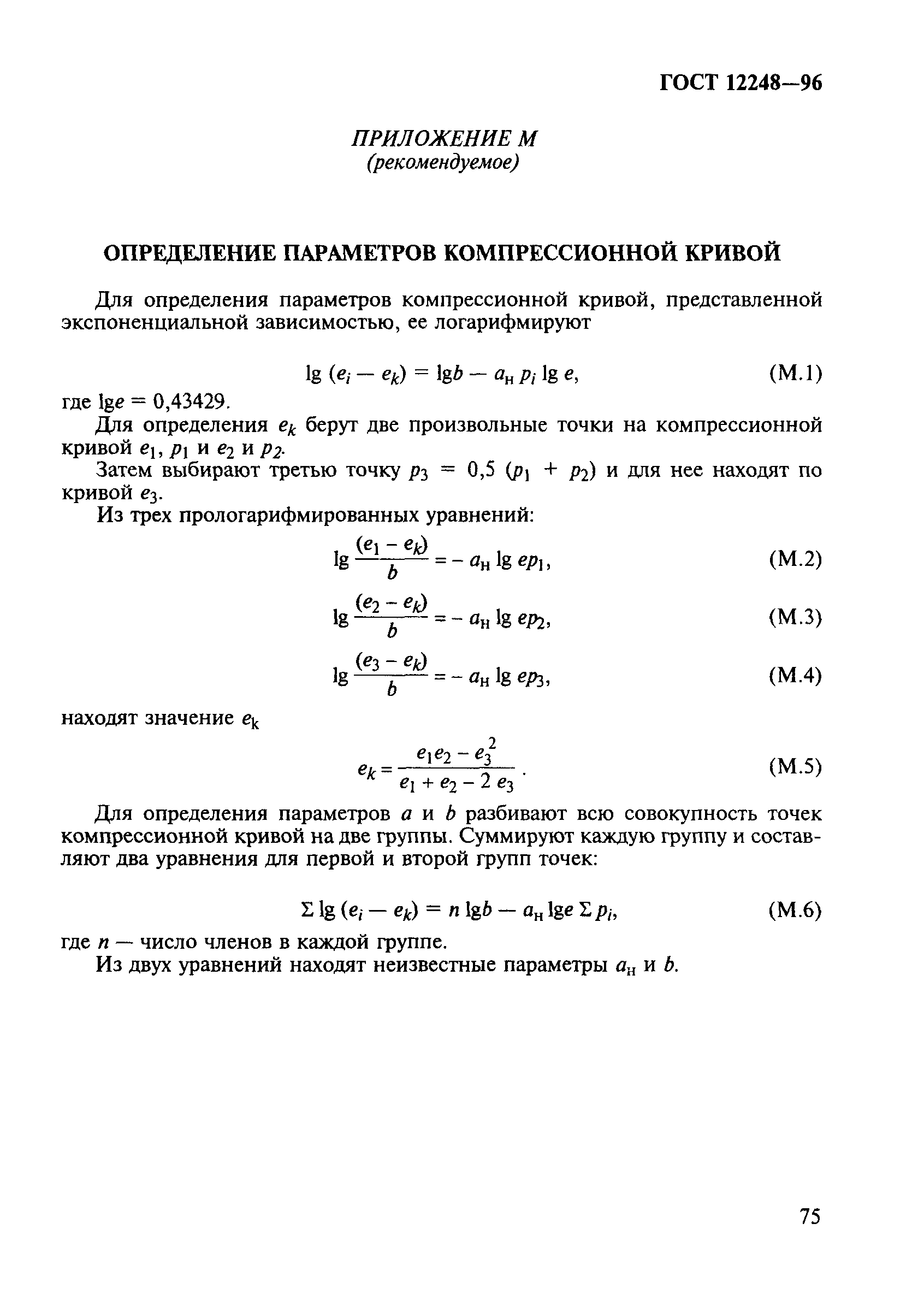 ГОСТ 12248-96