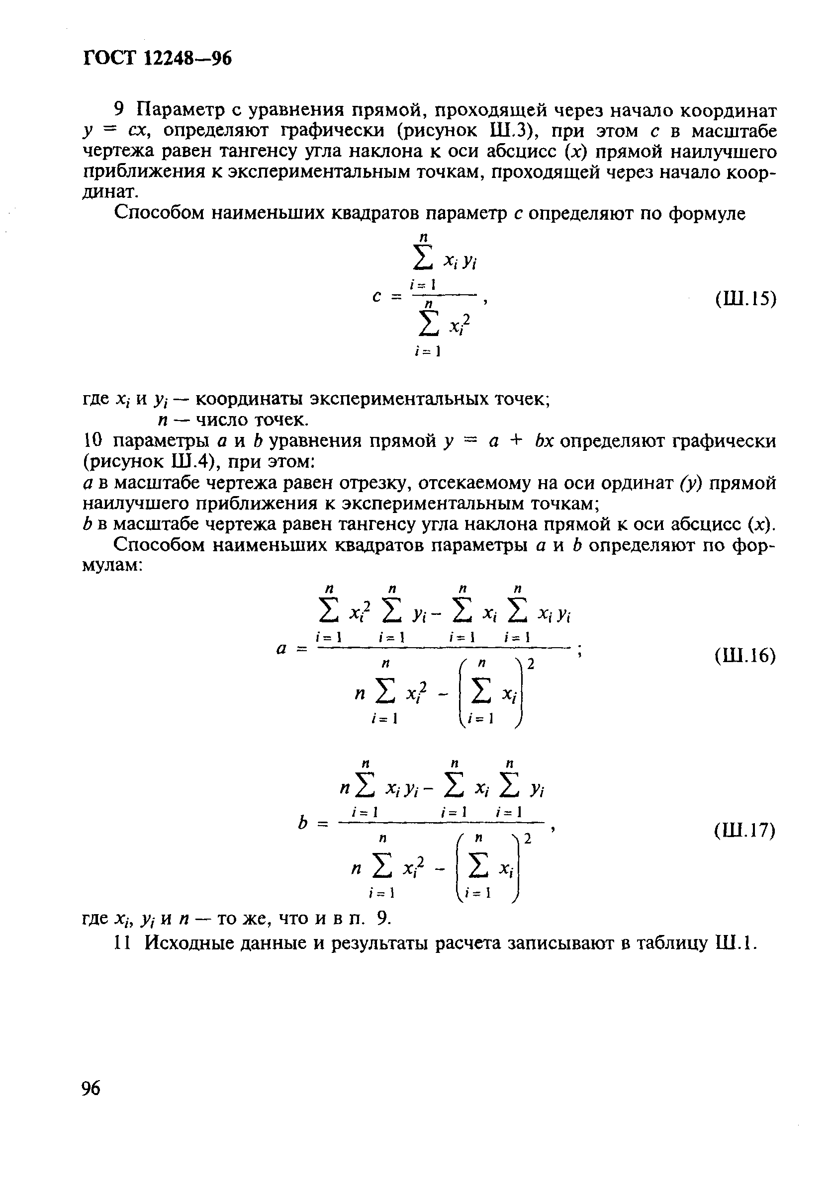 ГОСТ 12248-96