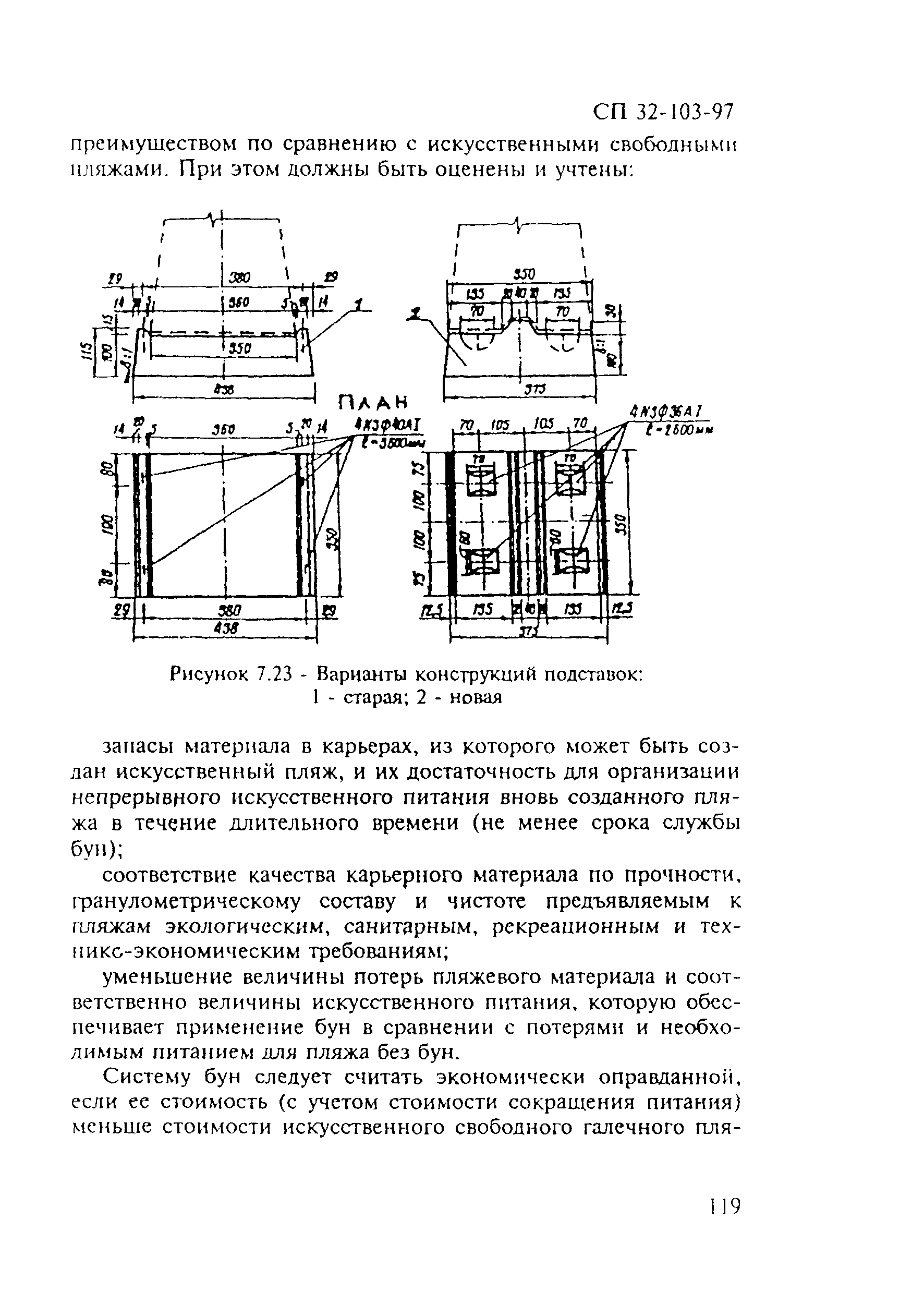 СП 32-103-97