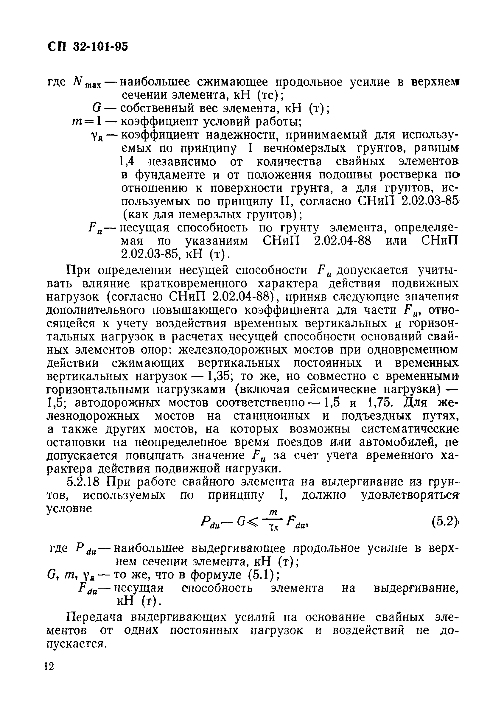 СП 32-101-95